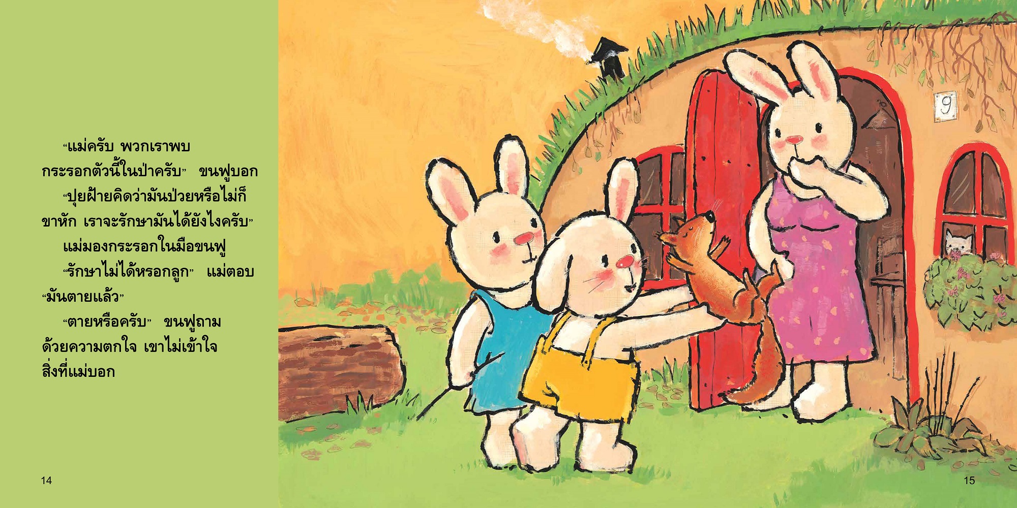 NANMEEBOOKS หนังสือ ขนฟูกับกระรอก : ชุด ขนฟูชวนหนูเป็นเด็กดี (2023) นิทาน EF