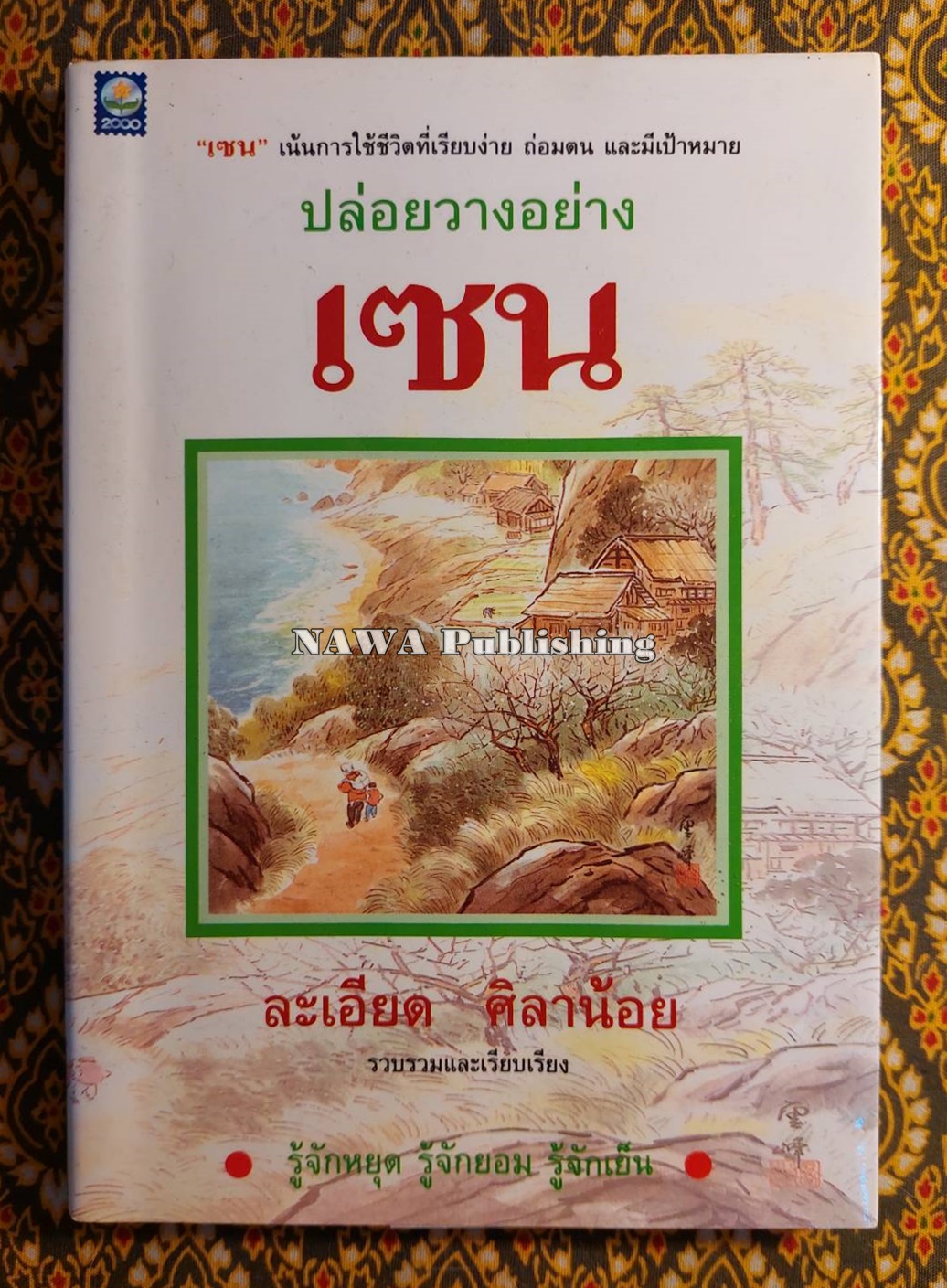 ปล่อยวางอย่างเซน