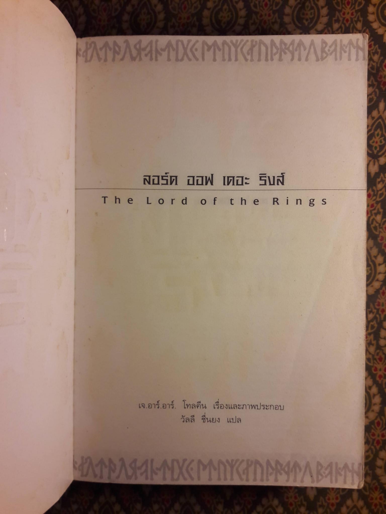 ลอร์ด ออฟ เดอะ ริงส์ ตอนมหันตภัยแห่งแหวน