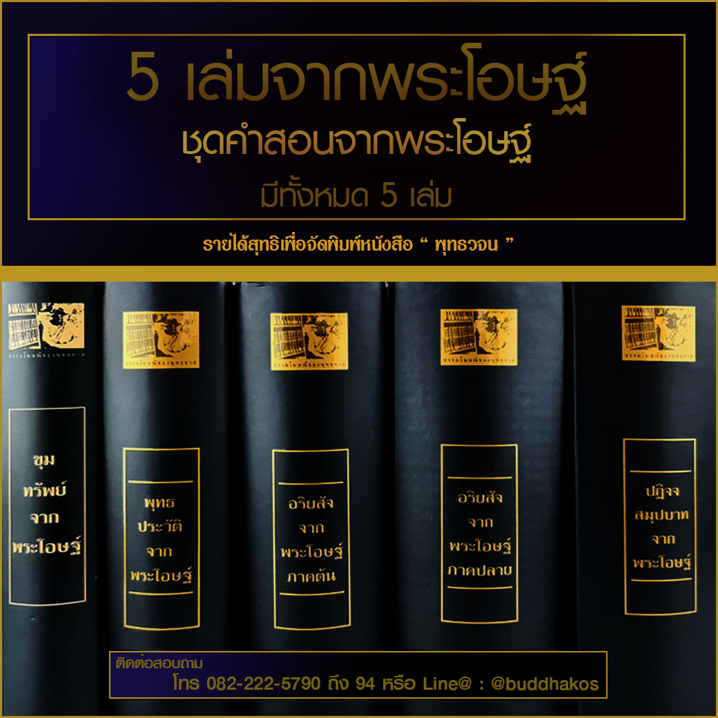 หนังสือชุด ๕ เล่ม จากพระโอษฐ์ พุทธทาสภิกขุ ๑. ขุมทรัพย์ ๒. พุทธประวัติ ๓. อริยสัจ ภาคต้น ๔. อริยสัจ ภาคปลาย ๕. ปฏิจจสมุปบาท