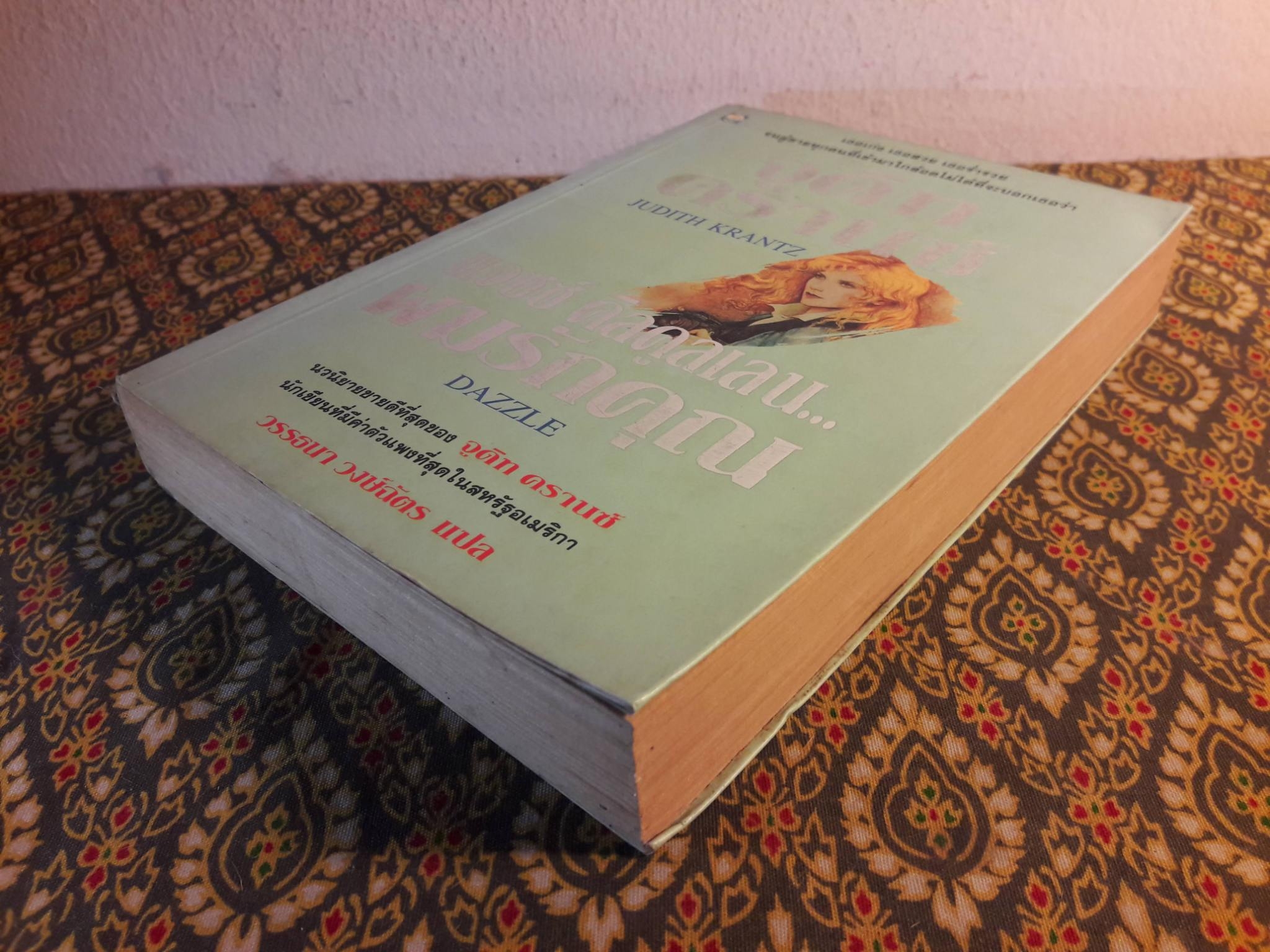 แจซซ์ คิลคูลเลน ผมรักคุณ Dazzle