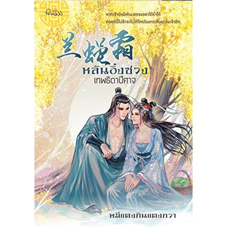 สถาพรบุ๊คส์ หนังสือ นิยาย นิยายจีน หลันอิ๋งซวง เทพธิดาปีศาจ โดย หมีแดงกินแตงกวา