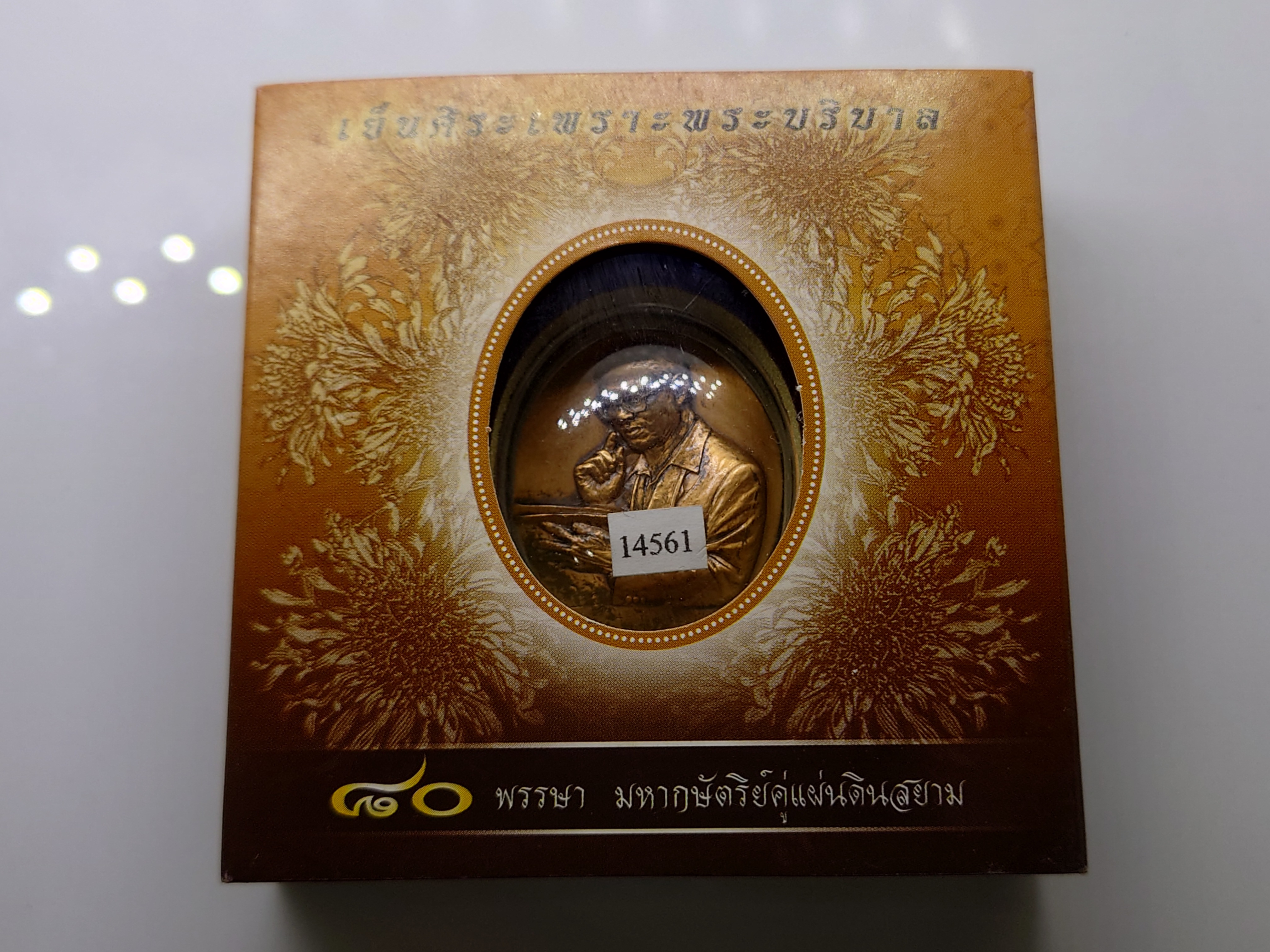 เหรียญที่ระลึก 80 พรรษา มหากษัตริย์คู่แผ่นดิน เย็นศิระเพราะพระบริบาล เนื้อทองแดงซาติน ปี2550 พร้อมกล่องเดิม