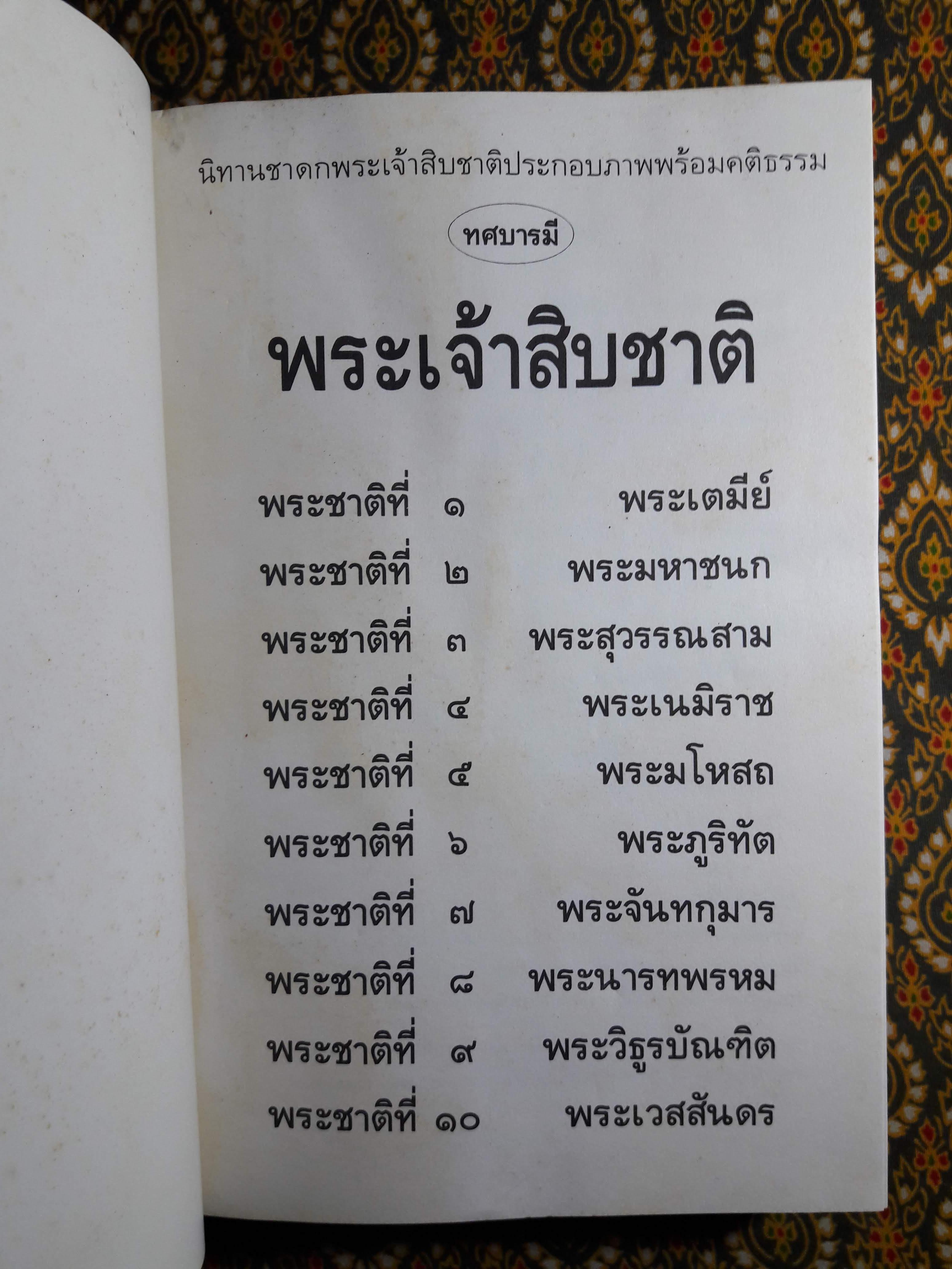 พระเจ้าสิบชาติ