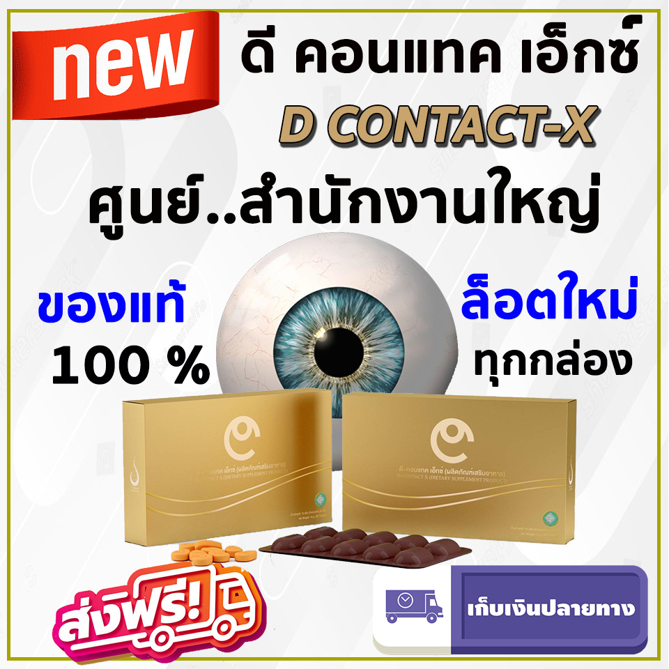 ดีคอนแทค ของแท้100%