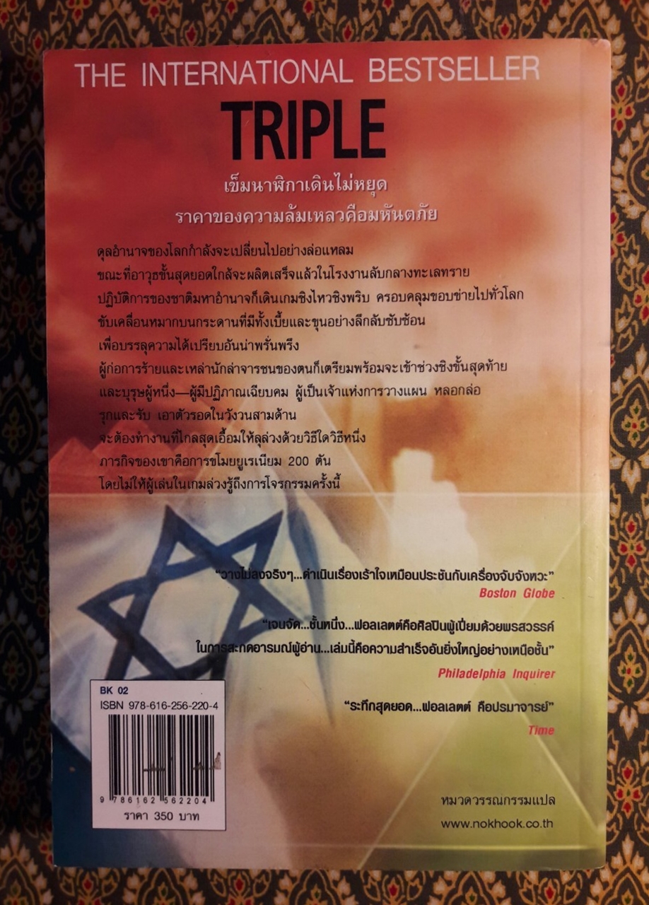 จารชนโค่นชาติ Triple