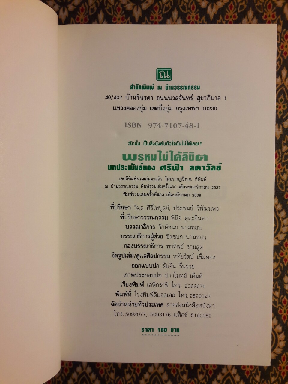 พรหมไม่ได้ลิขิต