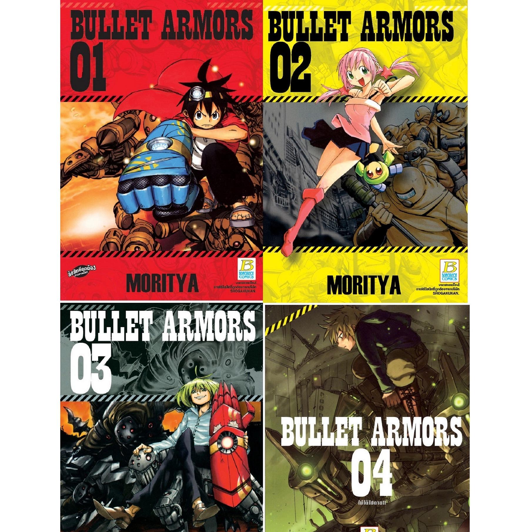 ชื่อหนังสือ BULLET ARMORS (เล่ม 1-6) เล่มจบ ประเภท การ์ตูน ญี่ปุ่น บงกช Bongkoch