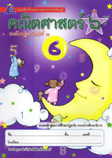 แบบฝึกทักษะคณิตศาสตร์ ชั้นปฐมวัยปีที่ 3 เล่ม 6