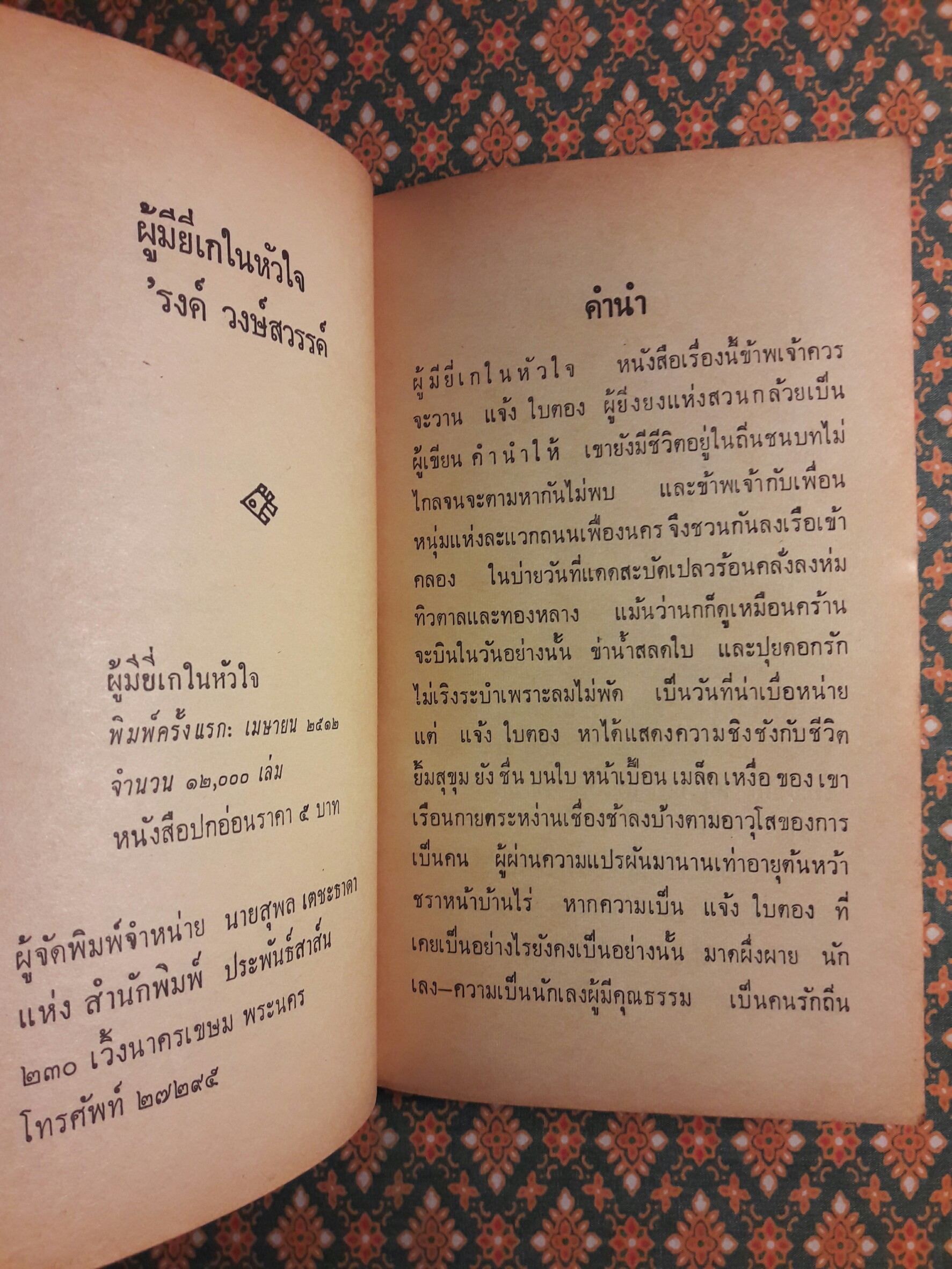 เสเพลบอยชาวไร่+ผู้มียี่เกในหัวใจ (2 เล่ม/ชุด) “หนังสือดี 100 เล่ม ที่คนไทยควรอ่าน”