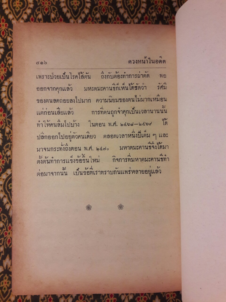 ดวงหน้าในอดีต