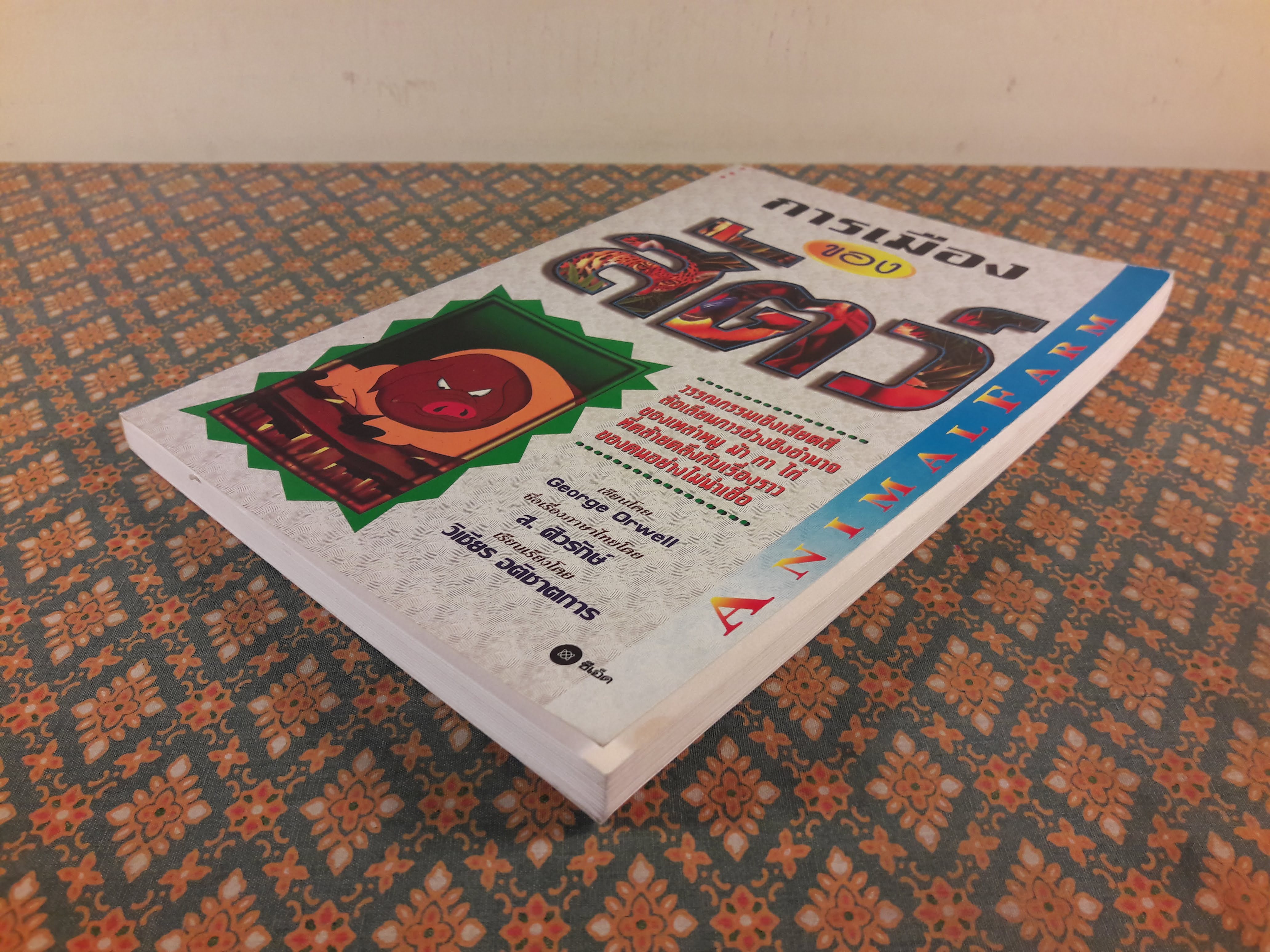 การเมืองของสัตว์ Animal Farm