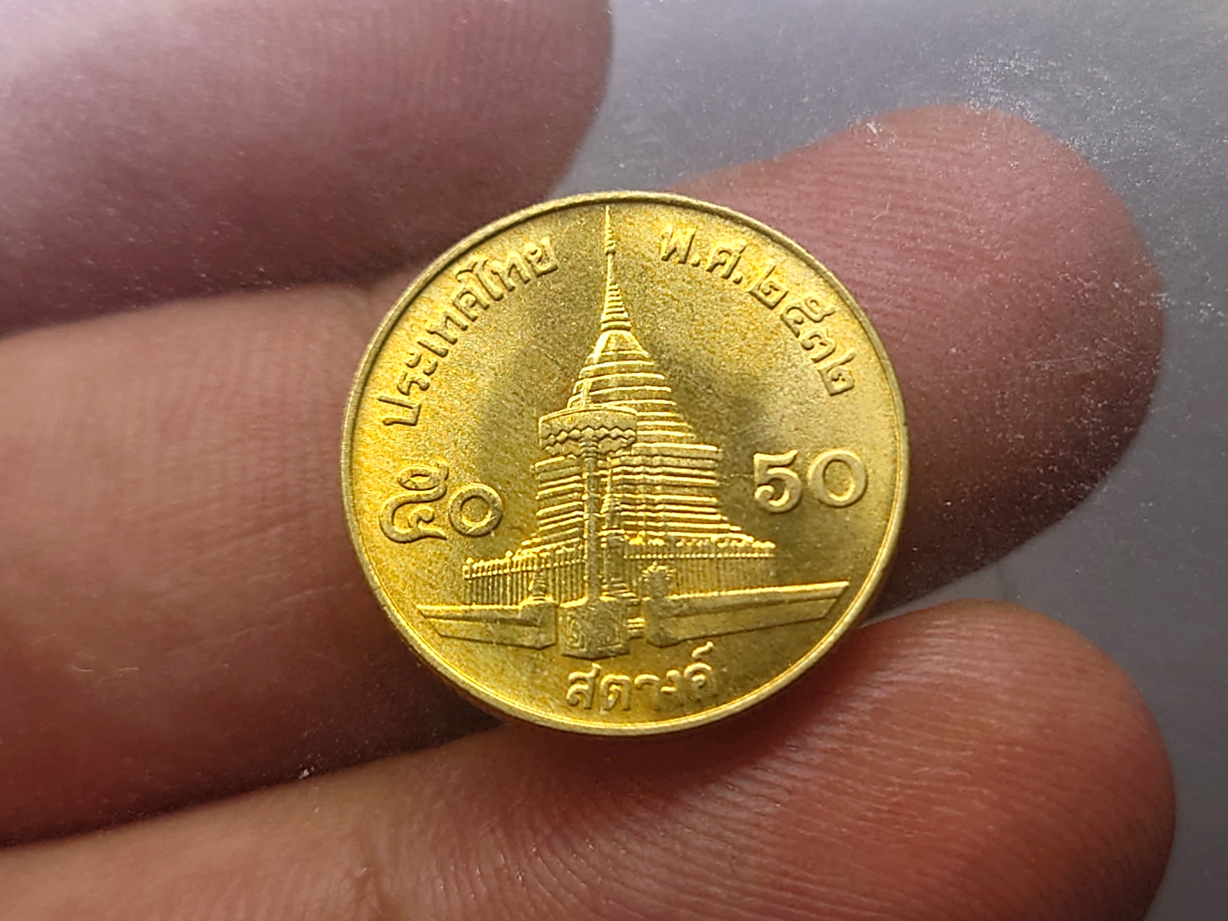 เหรียญ 50 สตางค์ หมุนเวียน สีทองเหลือง (ผลิตน้อย ลำดับ 10) ปี2532 ไม่ผ่านใช้