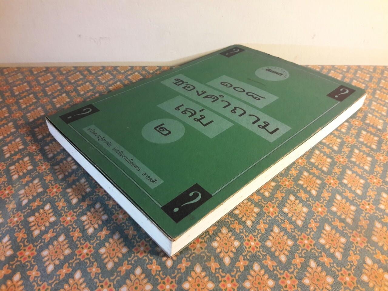 108 ซองคำถาม เล่ม 2