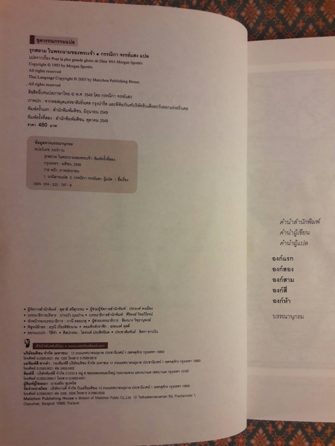 รุกสยาม ในนามของพระเจ้า Pour la plus grande gloire de Dieu