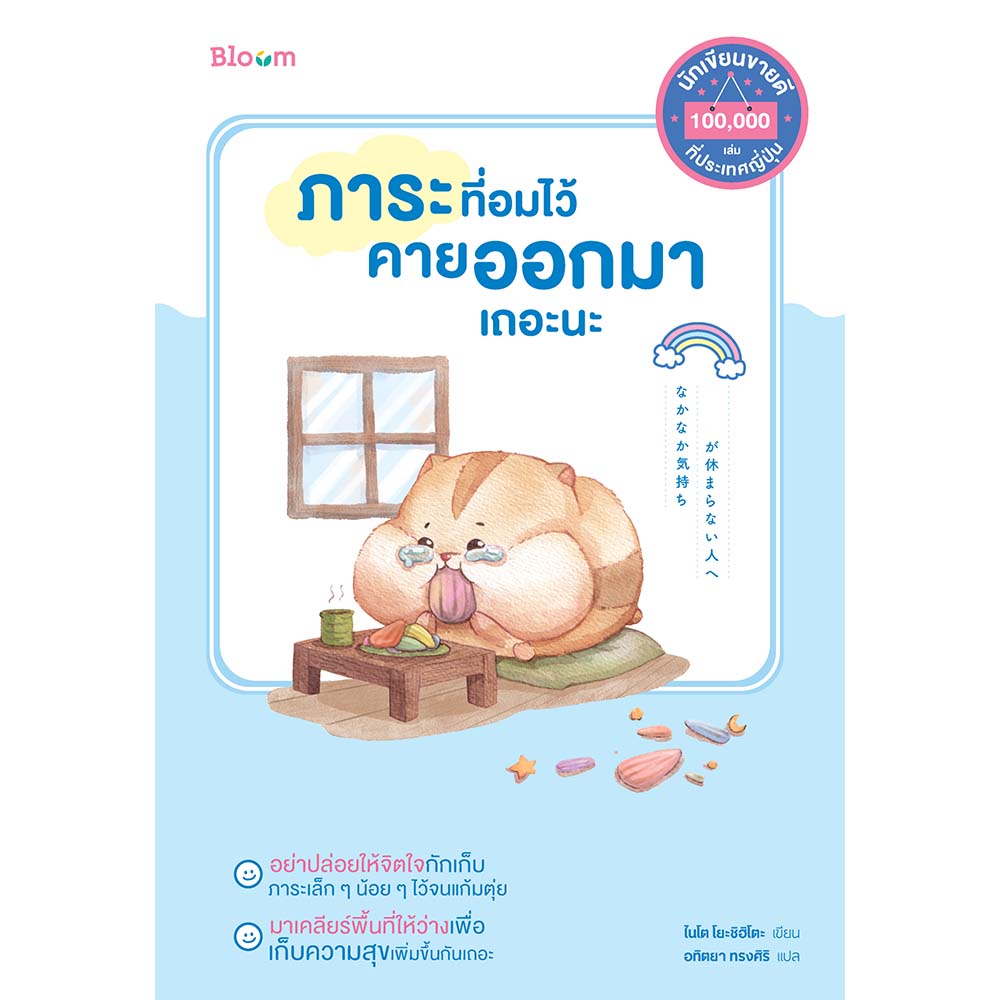 NANMEEBOOKS หนังสือ ภาระที่อมไว้ คายออกมาเถอะนะ : Bloom ฮีลใจ ความเรียง