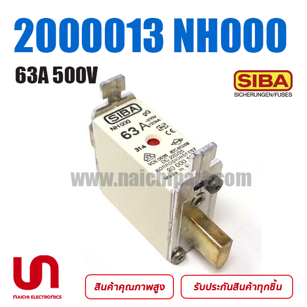 ฟิวส์เฉพาะทาง , 2000013 , NH000, 63A , 500V , Siba (โปรดติดต่อเพื่อสอบถามราคาพิเศษ)