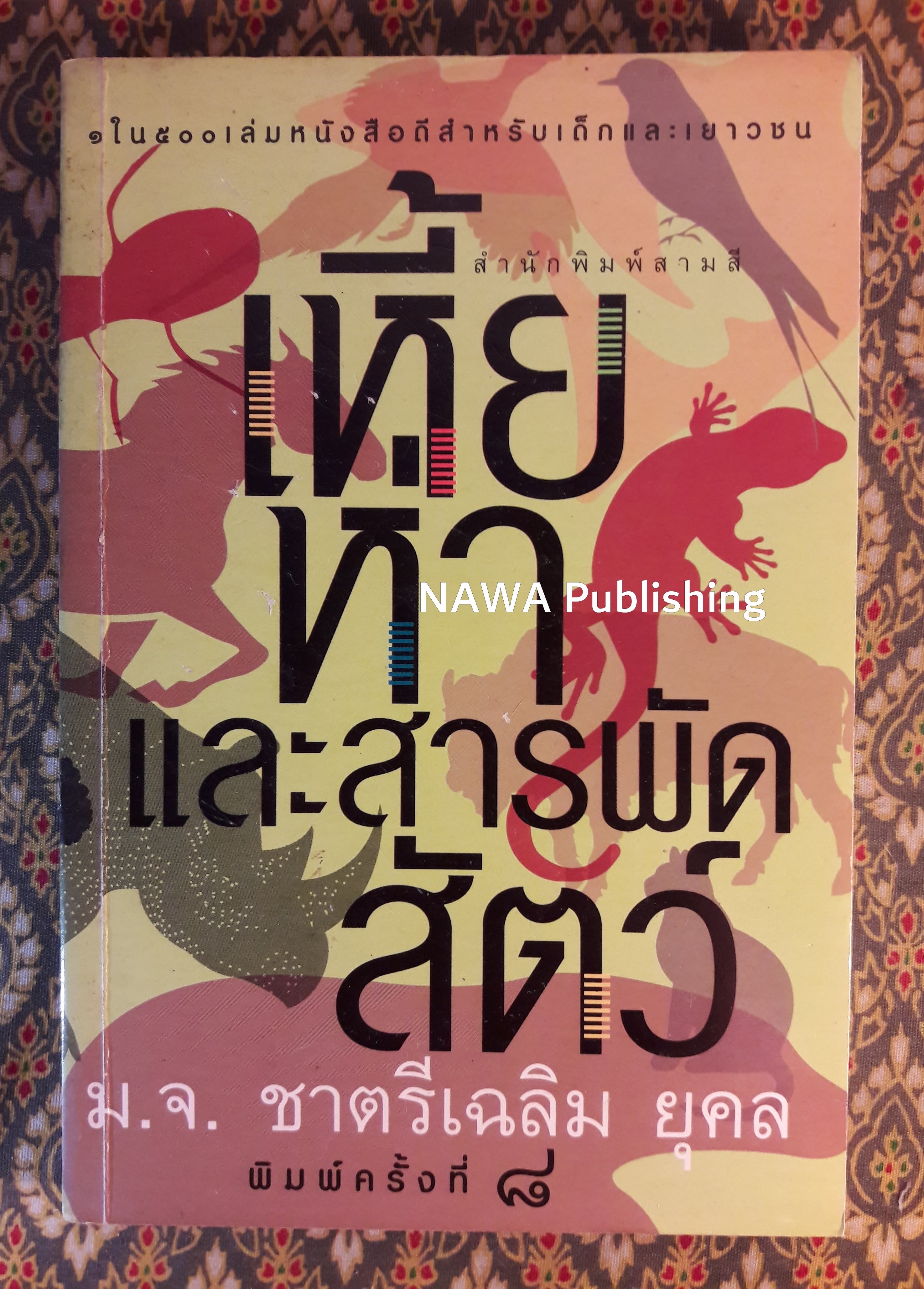 เหี้ย ห่า และสารพัดสัตว์ “1 ใน 500 หนังสือดีสำหรับเด็กและเยาวชน”