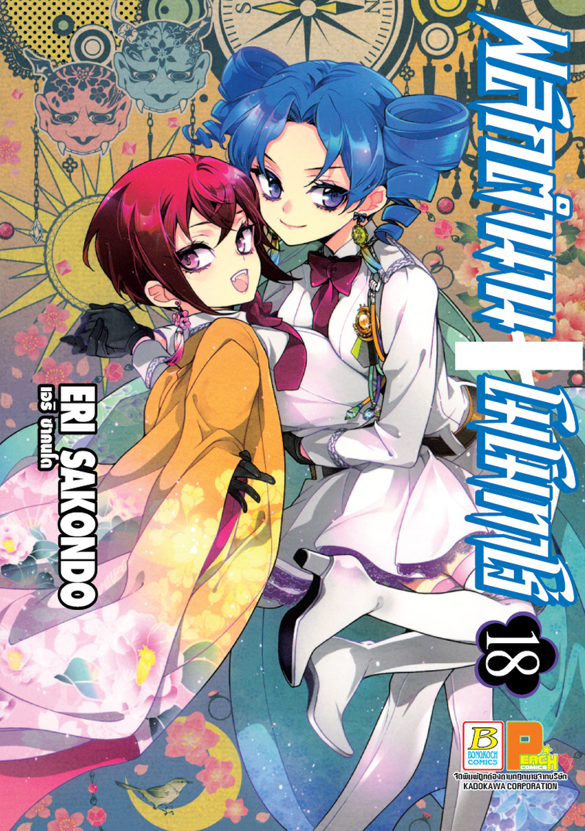 หนังสือการ์ตูนเรื่อง พลิกตำนานโมโมทาโร่ เล่ม 18