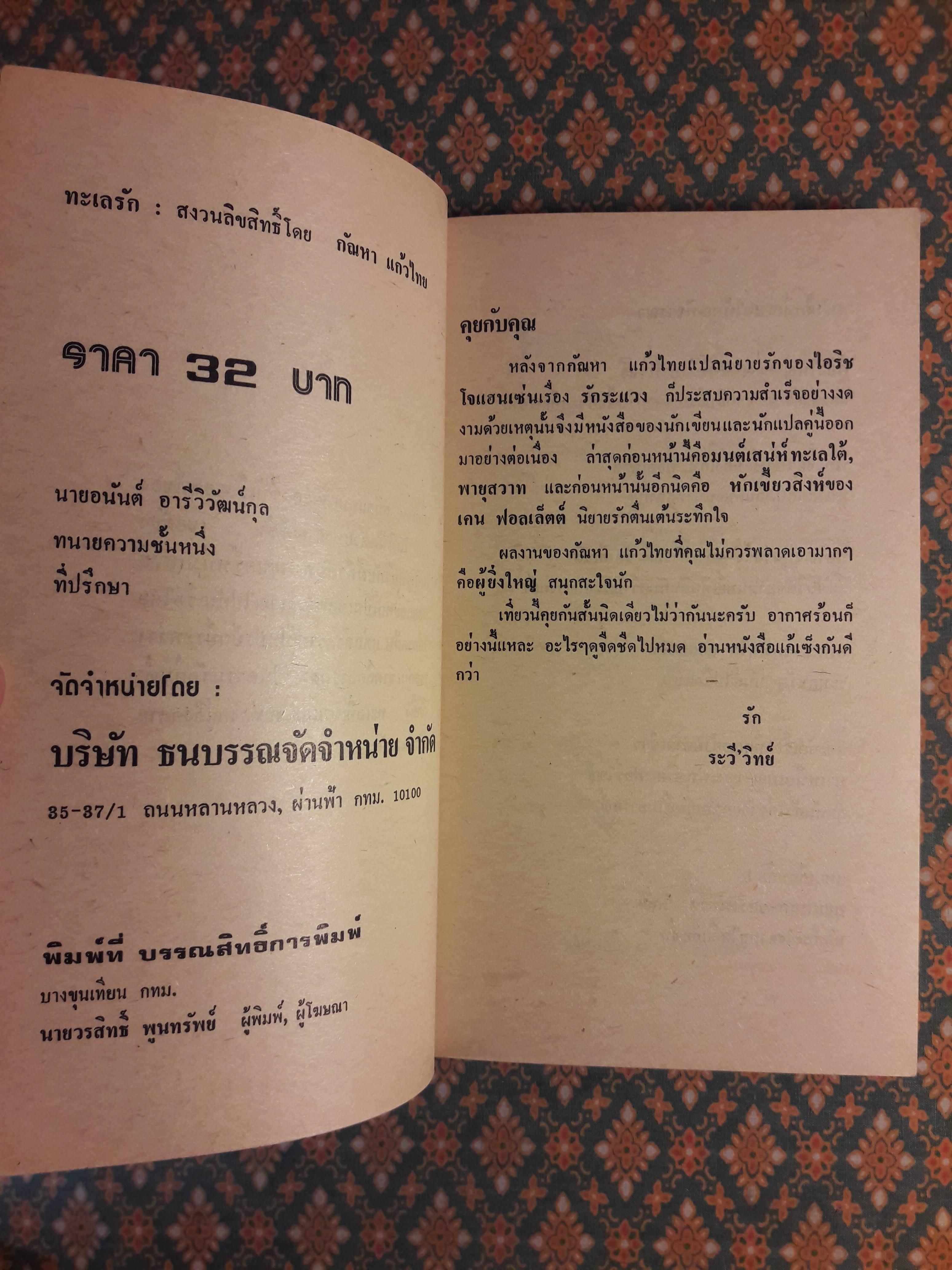 ทะเลรัก TEMPEST AT SEA