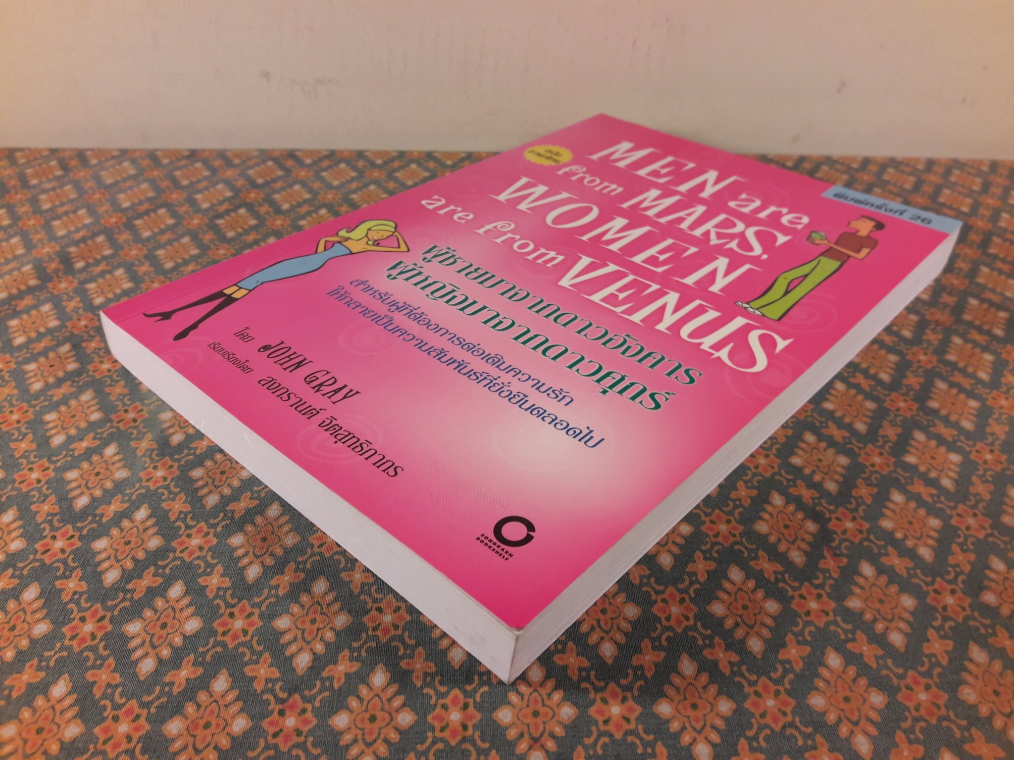 ผู้ชายมาจากดาวอังคาร ผู้หญิงมาจากดาวศุกร์ MEN are from MARS WOMEN are from VENUS
