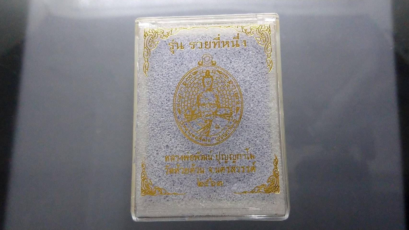 เหรียญรุ่นรวยที่หนึ่ง (แยกชุดกรรมการ) เนื้อทองทิพย์หน้ากากเงิน ลงยาเสือเหลือง ดำ หลวงพ่อพัฒน์ วัดห้วยด้วน โคท 337