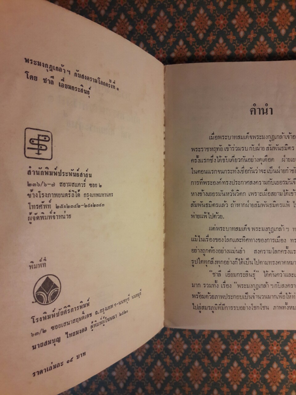 พระมงกุฎเกล้าฯ กับสงครามโลกครั้งแรก