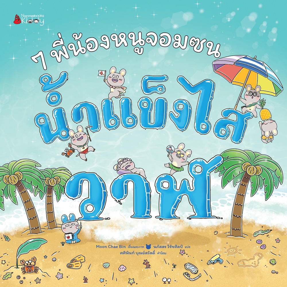 NANMEEBOOKS หนังสือ 7 พี่น้องหนูจอมซน ตอน น้ำแข็งไสวาฬ (ปกแข็ง) : นิทาน