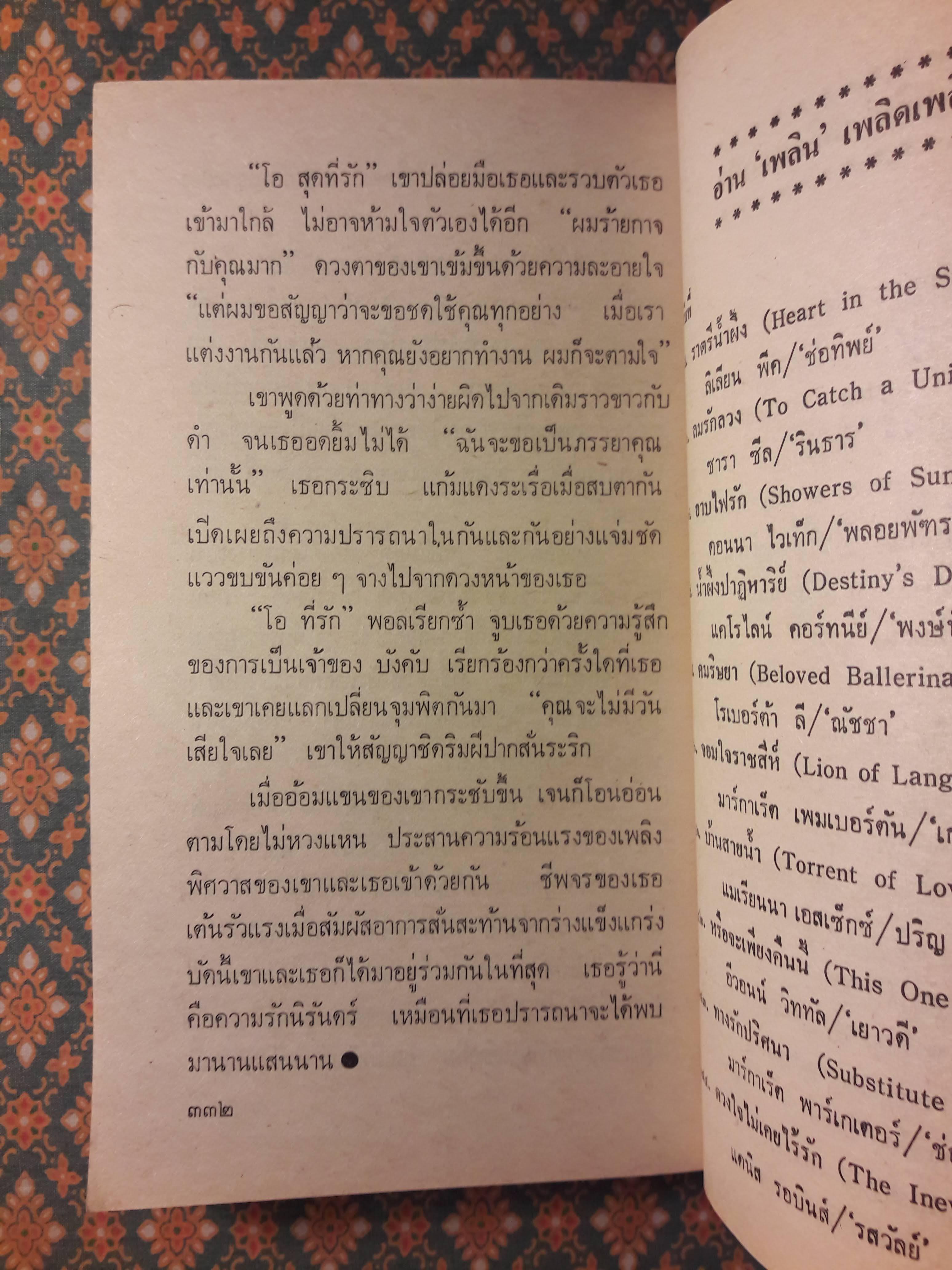 เชลยใจ THE SILVER FLAME