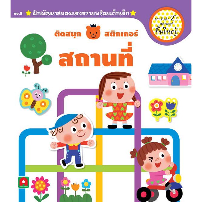 ติดสนุกสติกเกอร์เล่มแรก สถานที่ 2+