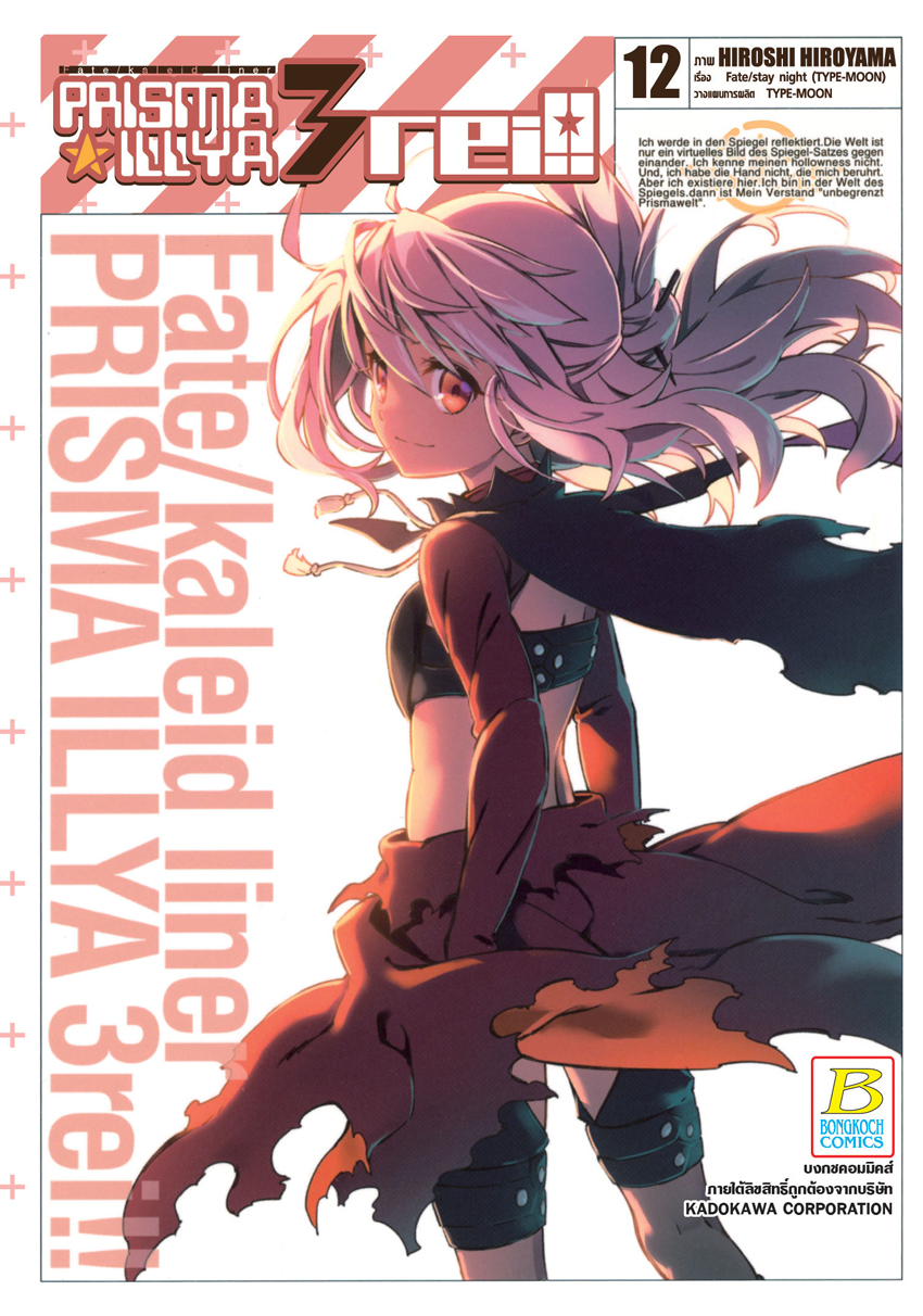 หนังสือการ์ตูนเรื่อง FATE/KALEID LINER PRISMA ILLYA 3 REI!! เล่ม 12