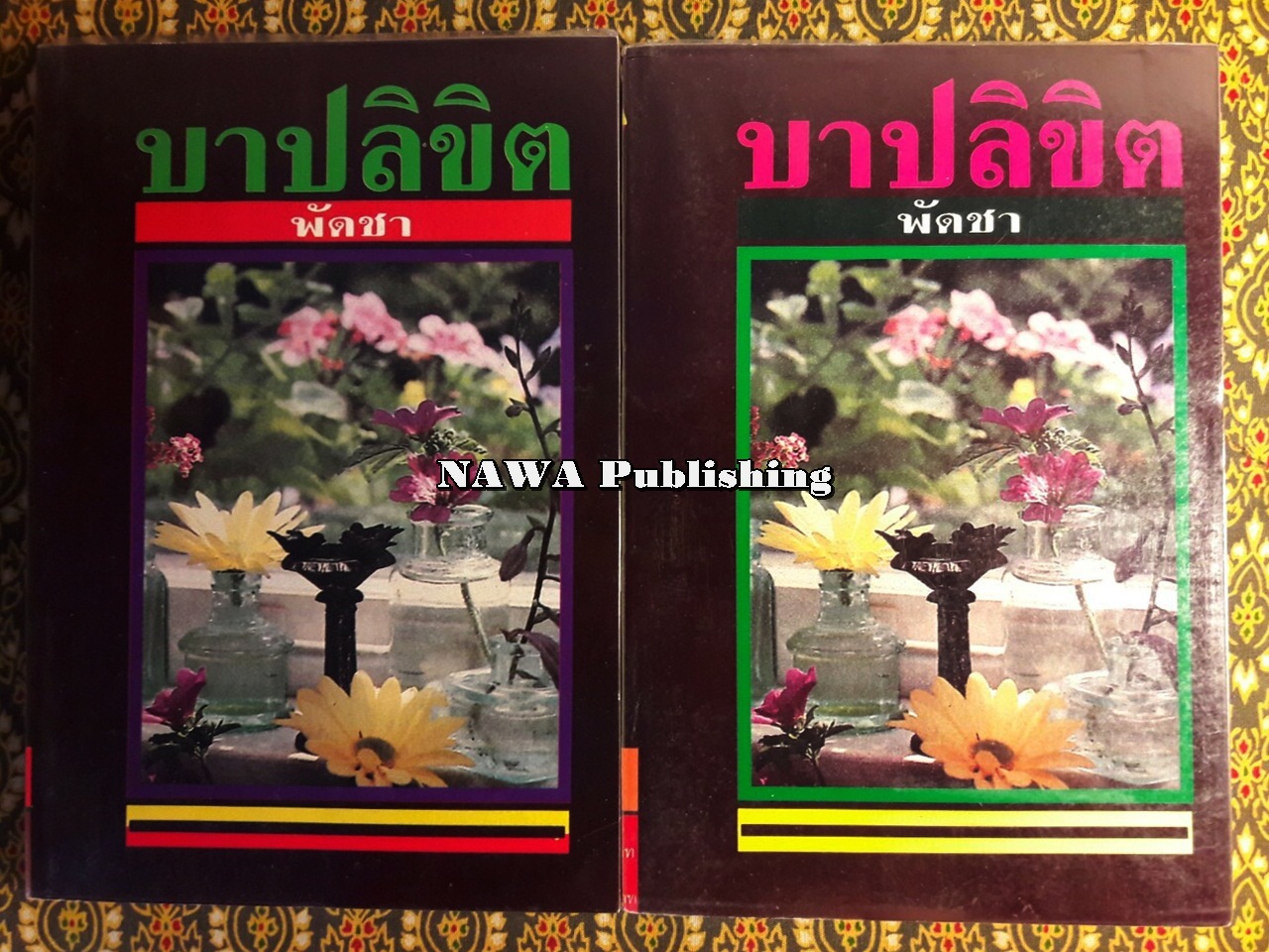 บาปลิขิต (2 เล่มจบ)