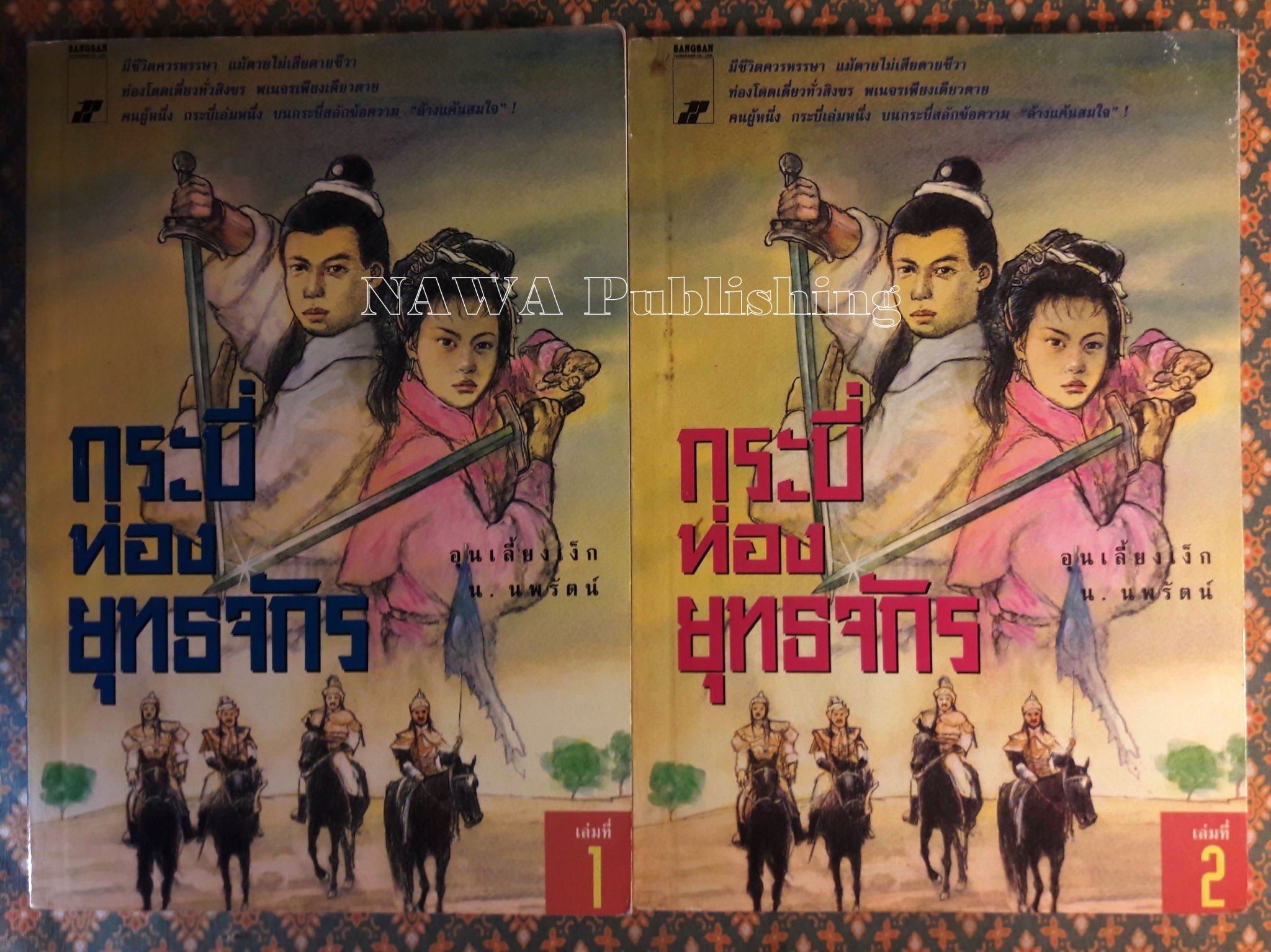 กระบี่ท่องยุทธจักร (2 เล่มจบ)