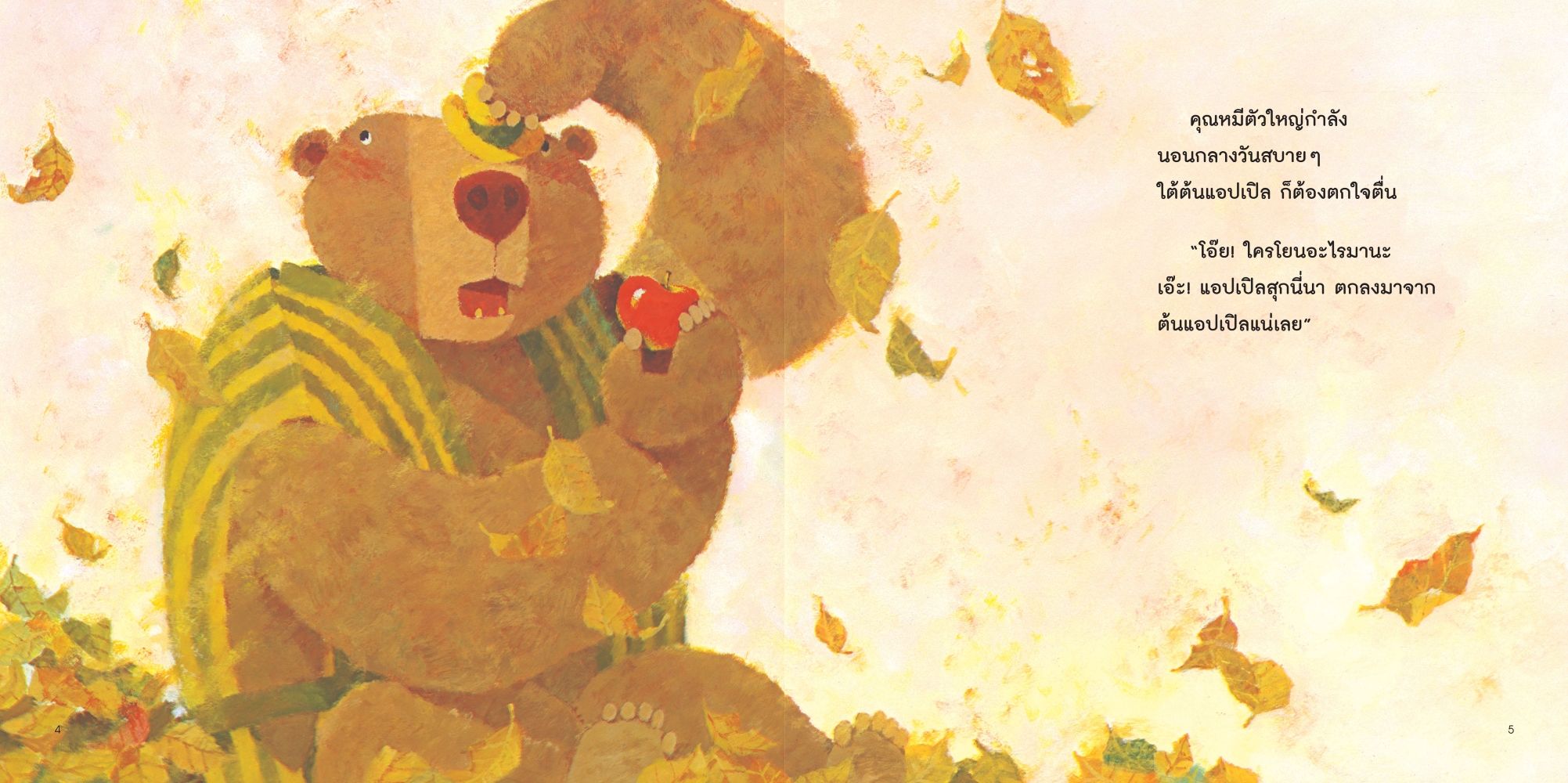 NANMEEBOOKS หนังสือ คุณหมีตัวใหญ่ กับแยมแอปเปิลแสนอร่อย (ปกแข็ง) : นิทาน EF