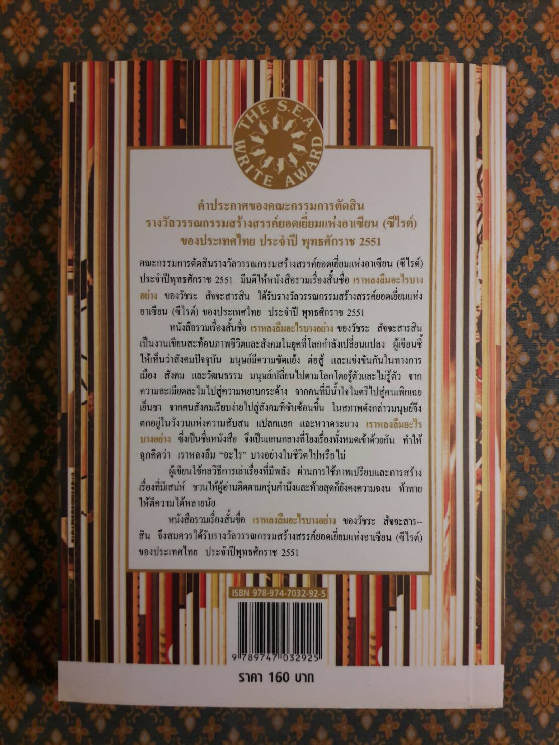 เราหลงลืมอะไรบางอย่าง (รวมเรื่องสั้นรางวัลซีไรต์ปี 51)