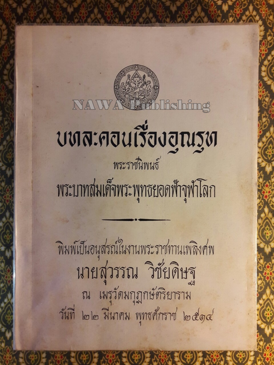 บทละคอนเรื่องอุณรุท