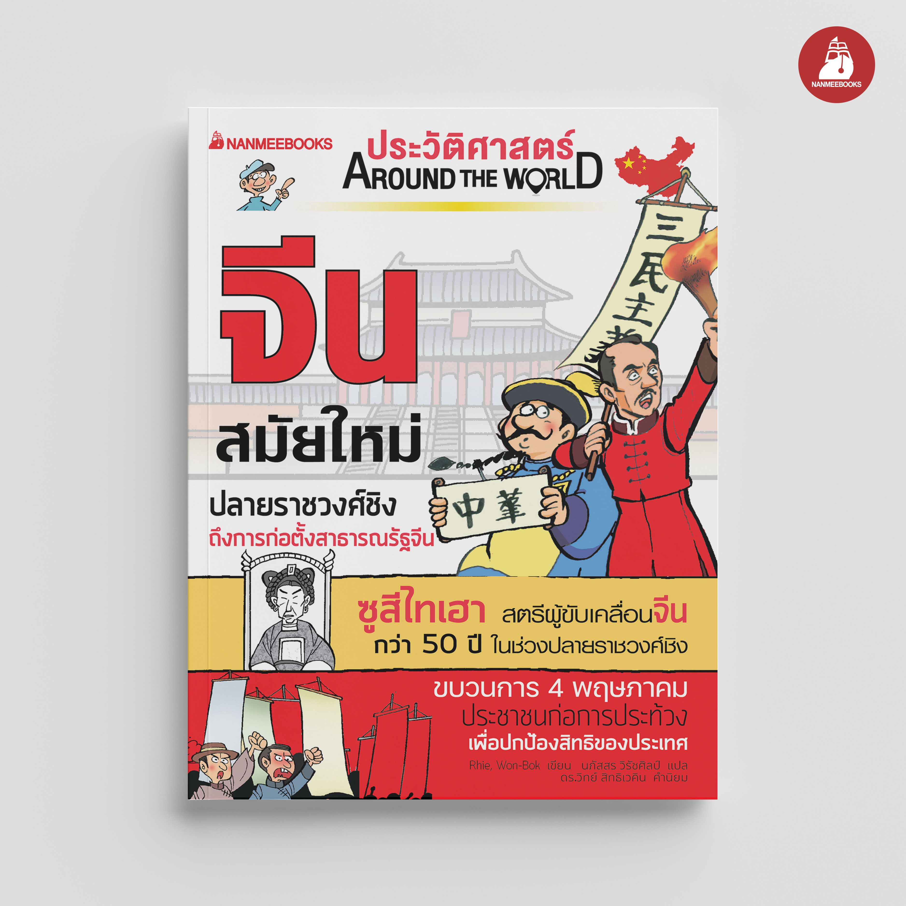 NANMEEBOOKS หนังสือ ประวัติศาสตร์ Around the World จีนสมัยใหม่ : การ์ตูนประวัติศาสตร์ ประวัติศาสตร์จีน