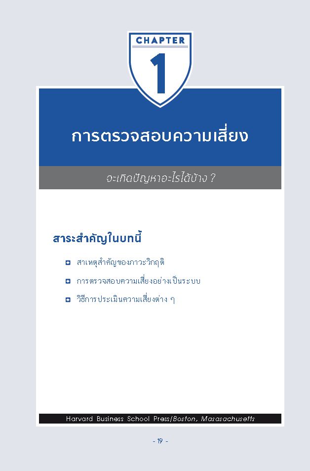Expernet หนังสือ การจัดการความเสี่ยงและภาวะวิกฤติ : Crisis Management #HBE