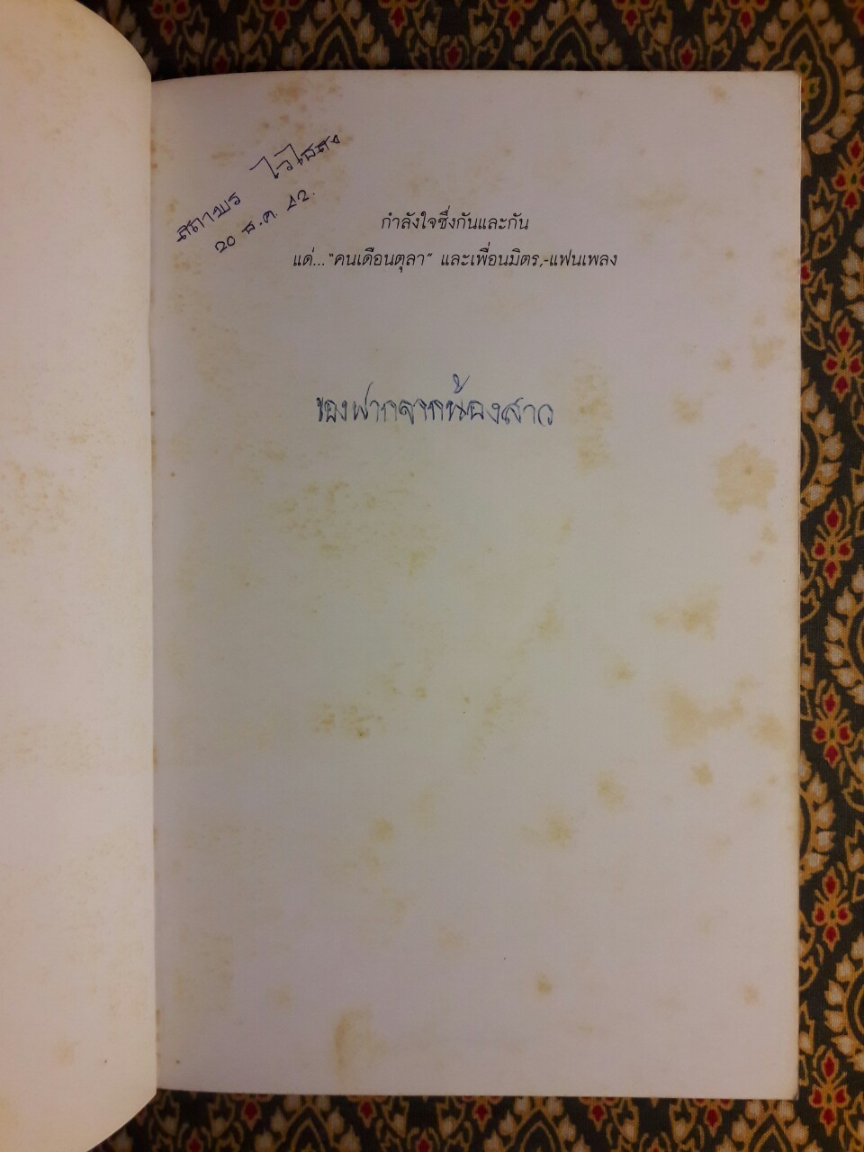 ก้าวแรกของชีวิต ก้าวที่สองคนดนตรี