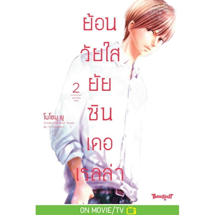 หนังสือการ์ตูนเรื่อง ย้อนวัยใส ยัยซินเดอเรลล่า เล่ม 2