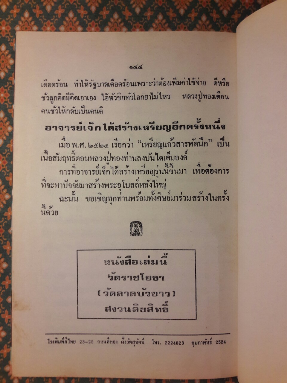 หลวงปู่ทอง วัดราชโยธา