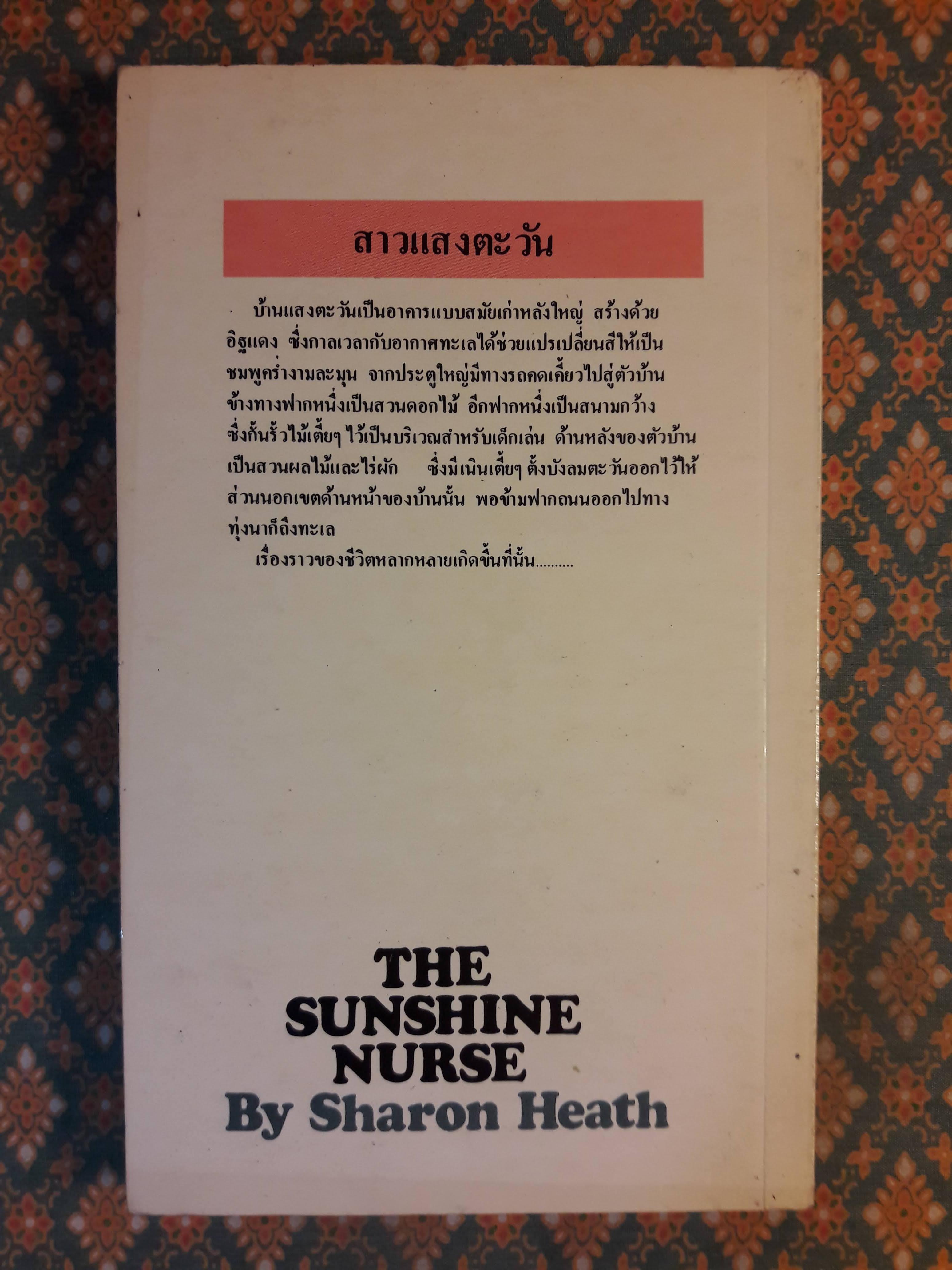 สาวแสงตะวัน THE SUNSHINE NURSE