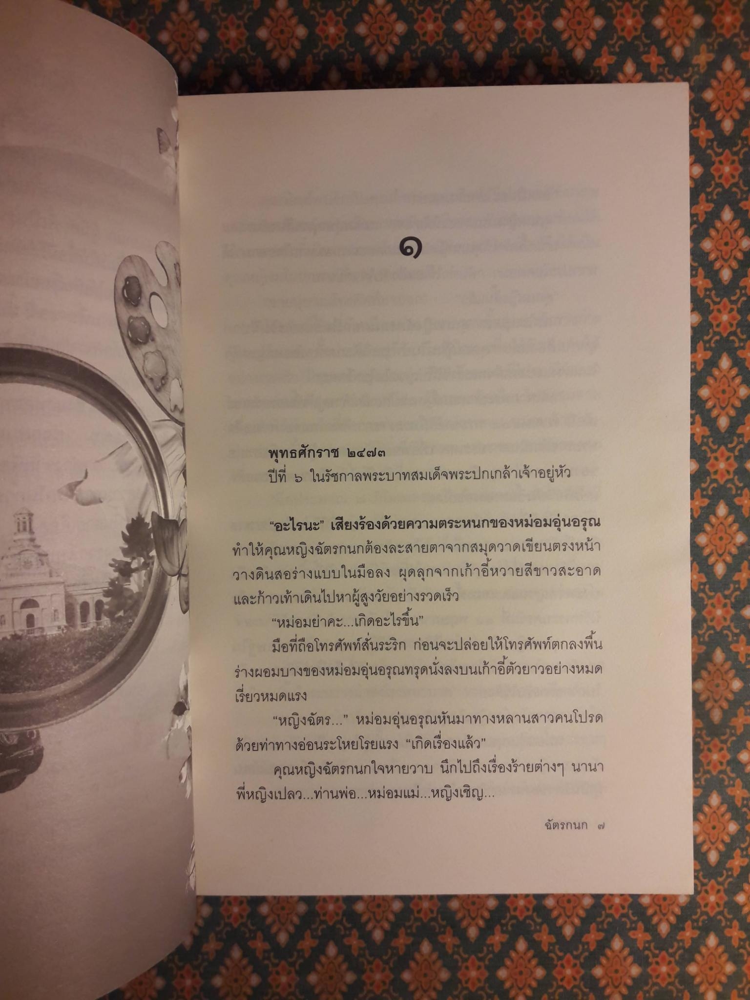 ฉัตรกนก “พร้อมที่คั่น”