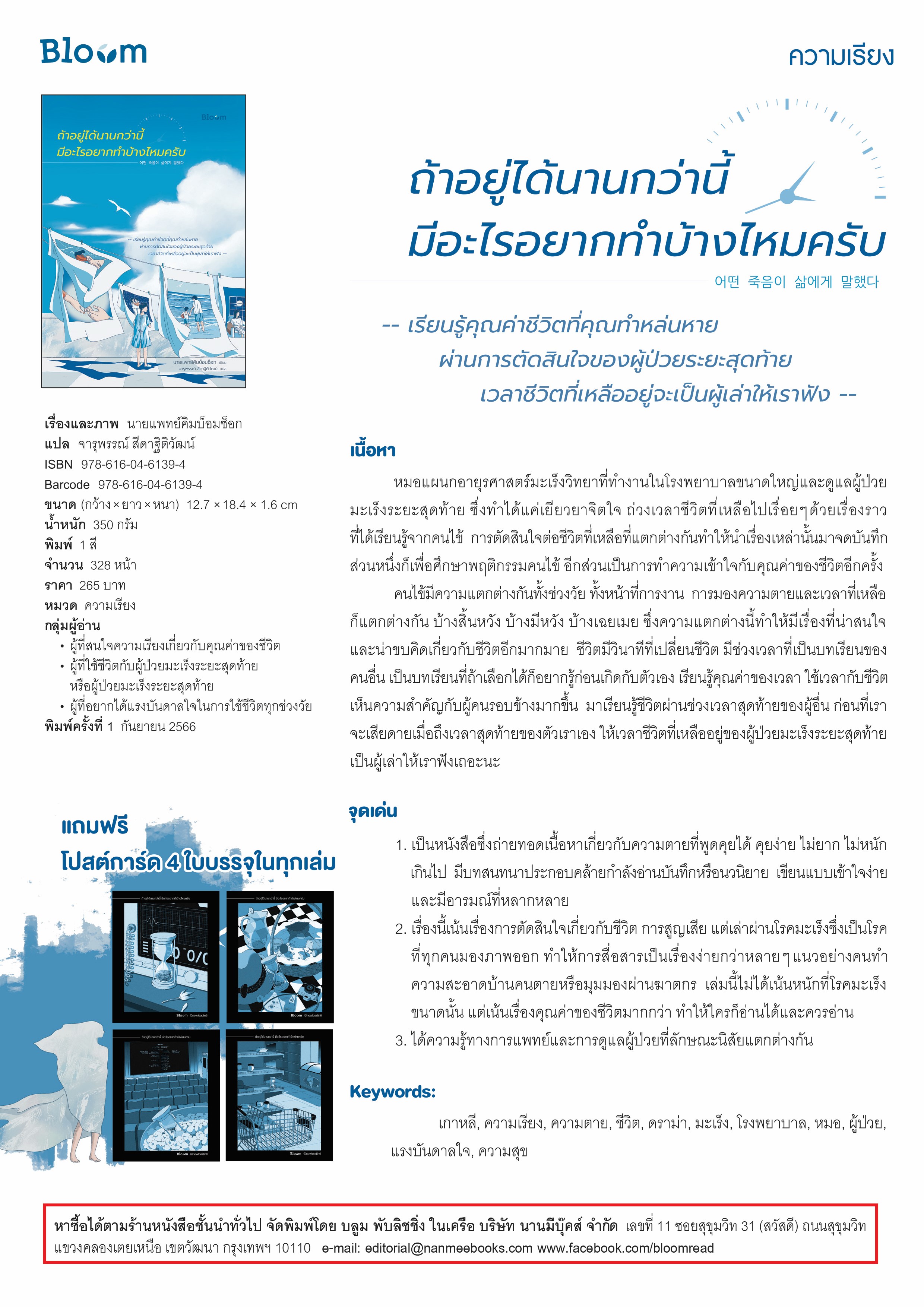 NANMEEBOOKS หนังสือ ถ้าอยู่ได้นานกว่านี้มีอะไรอยากทำบ้างไหมครับ : Bloom ฮีลใจ ความเรียง