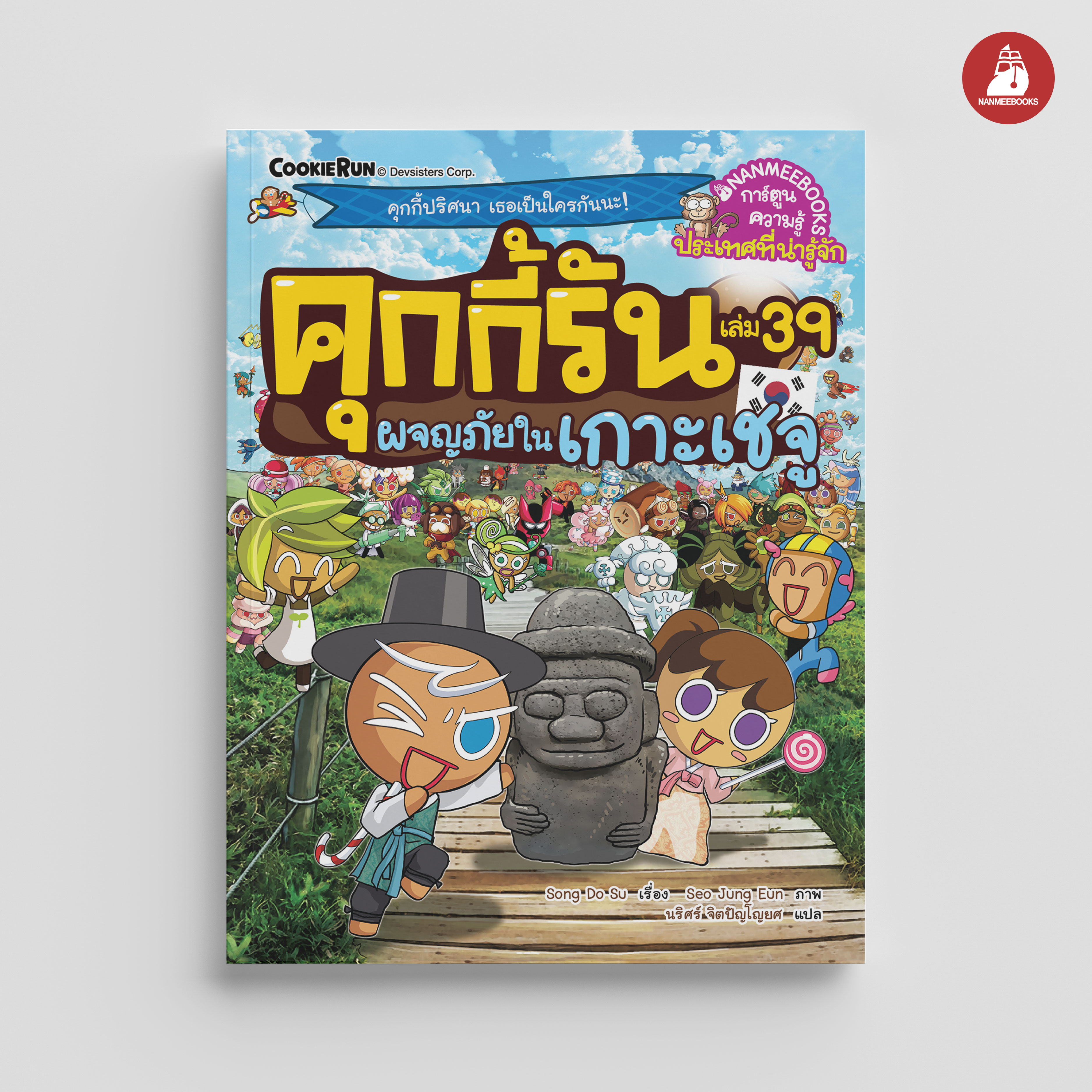 NANMEEBOOKS หนังสือ คุกกี้รันผจญภัย เล่ม 39 ผจญภัยในเกาะเชจู : การ์ตูน การ์ตูนความรู้ คุกกี้รัน