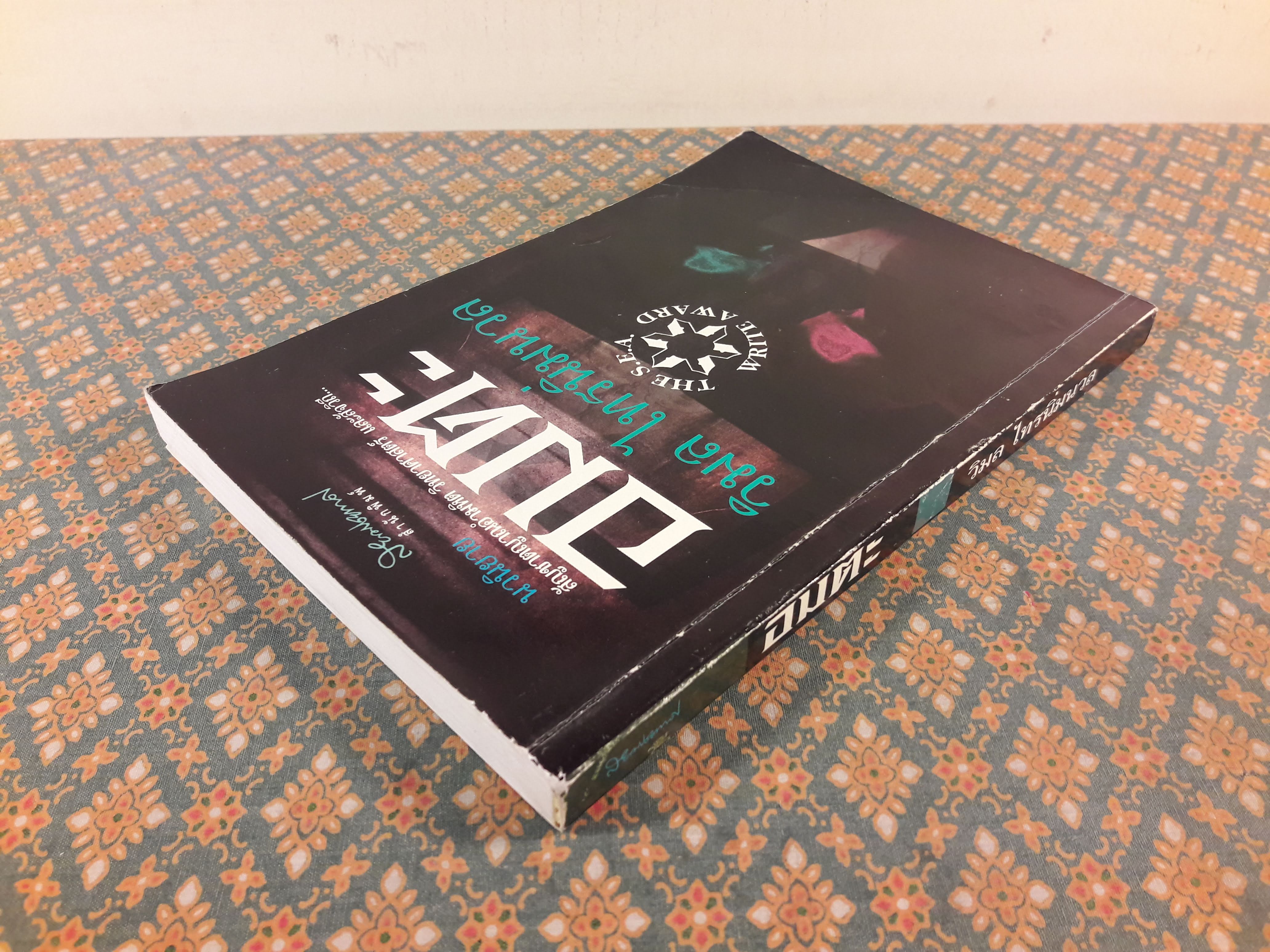 อมตะ “หนังสือรางวัลซีไรต์”