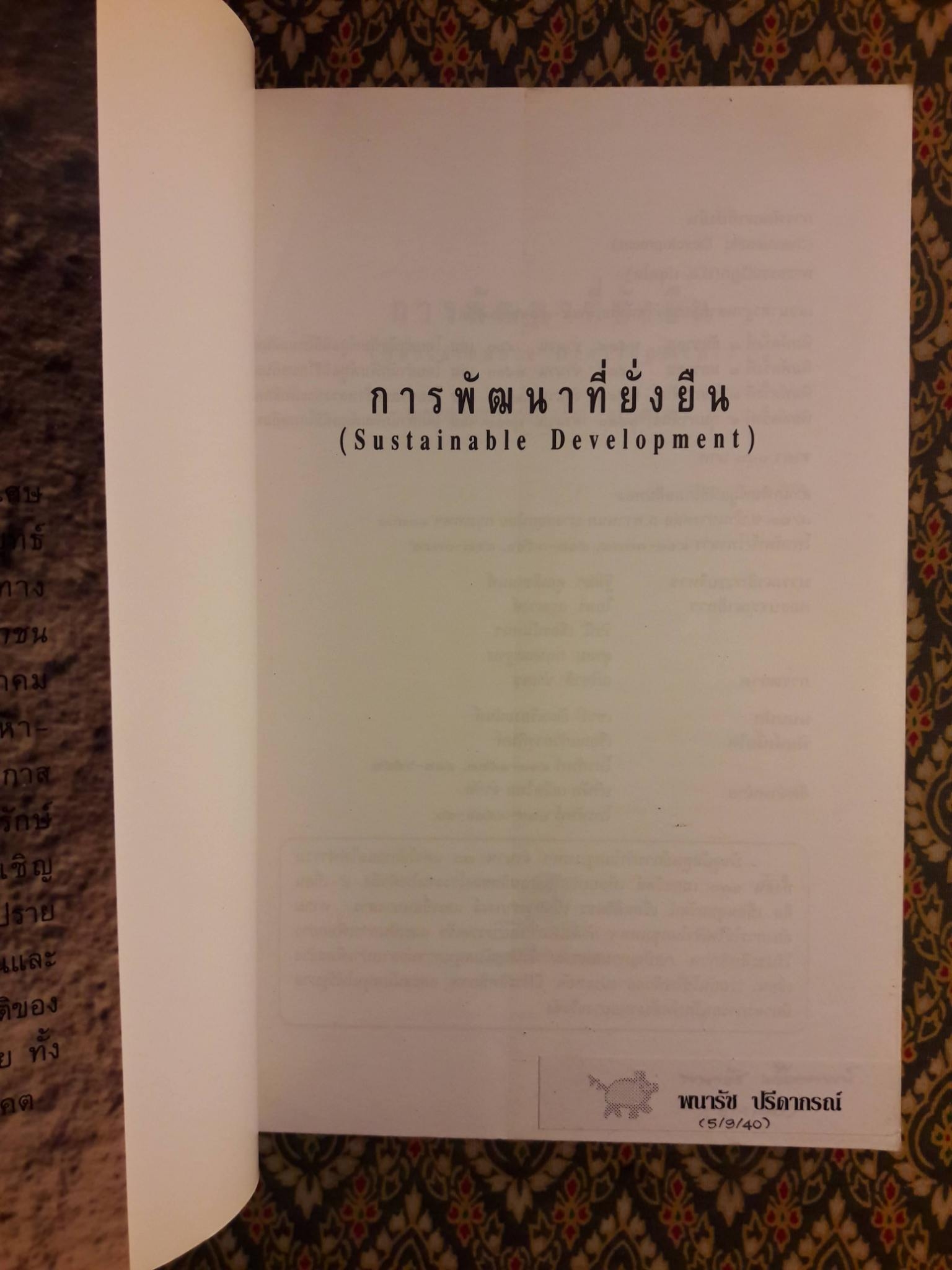 การพัฒนาที่ยั่งยืน Susstainable Development