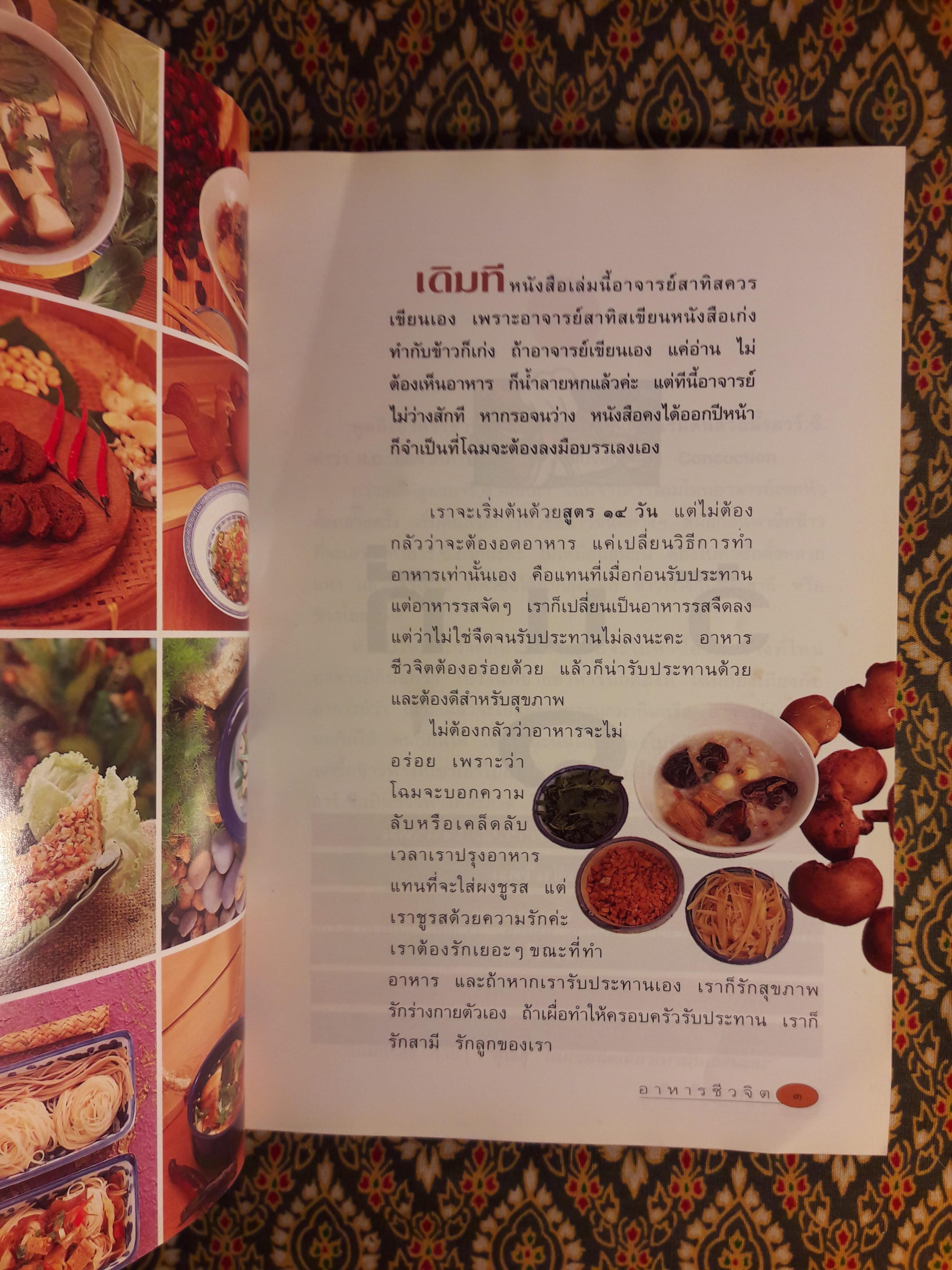 อาหารชีวจิต ตำรับ ดร.สาทิส - ฉินโฉม อินทรกำแหง และเพื่อนๆ ชาวชีวจิต