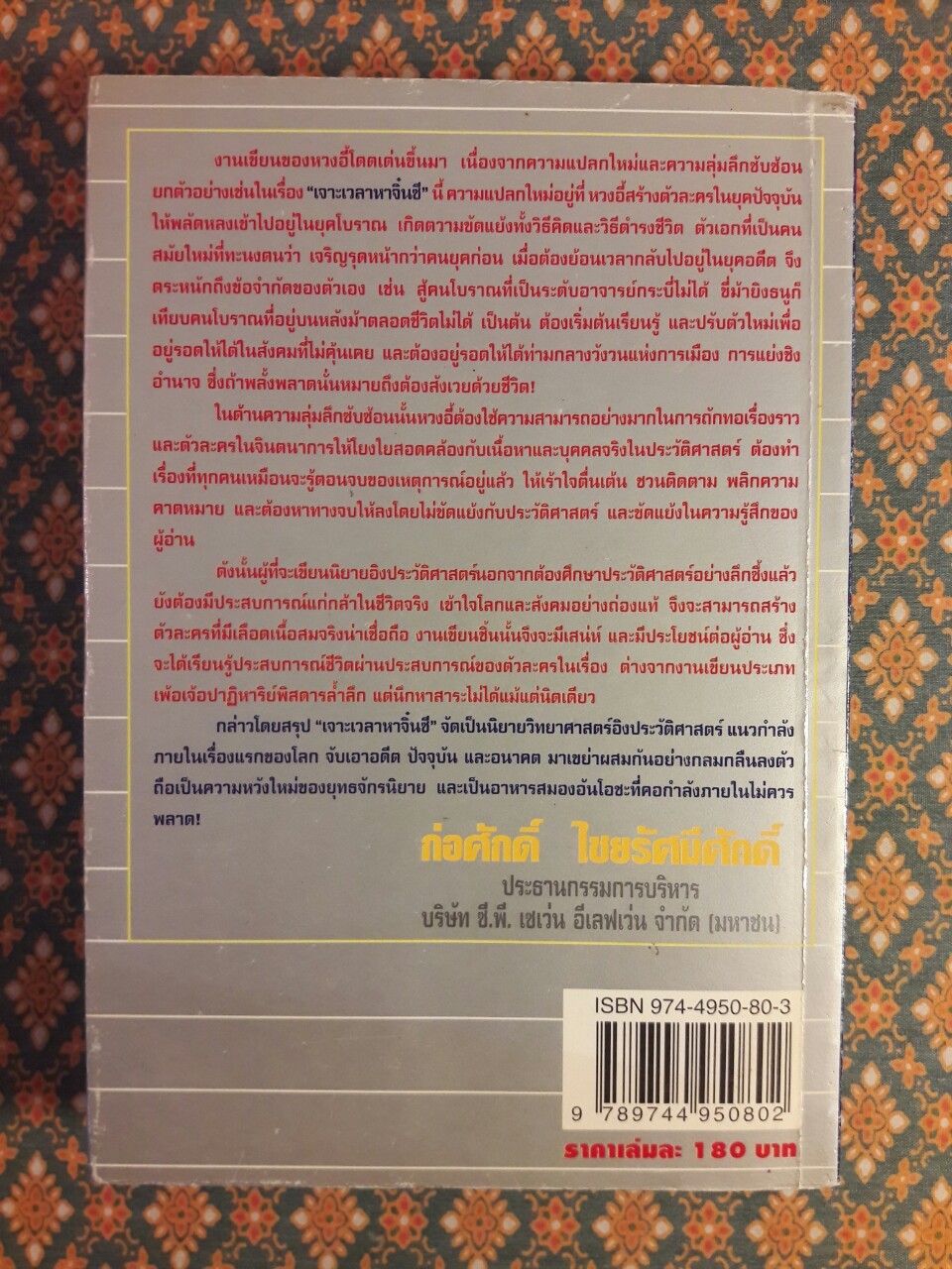 เจาะเวลาหาจิ๋นซี (เล่ม 1)