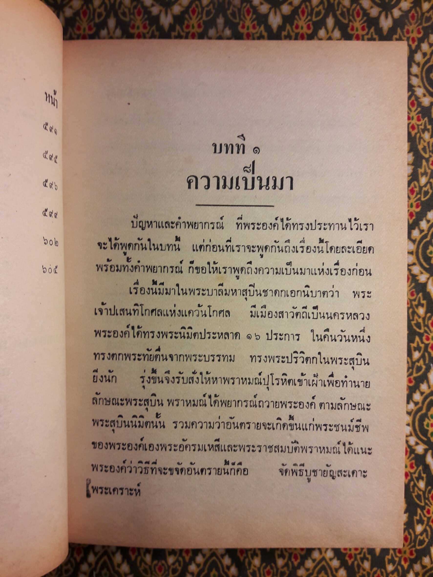 วิจารณ์พุทธทำนาย